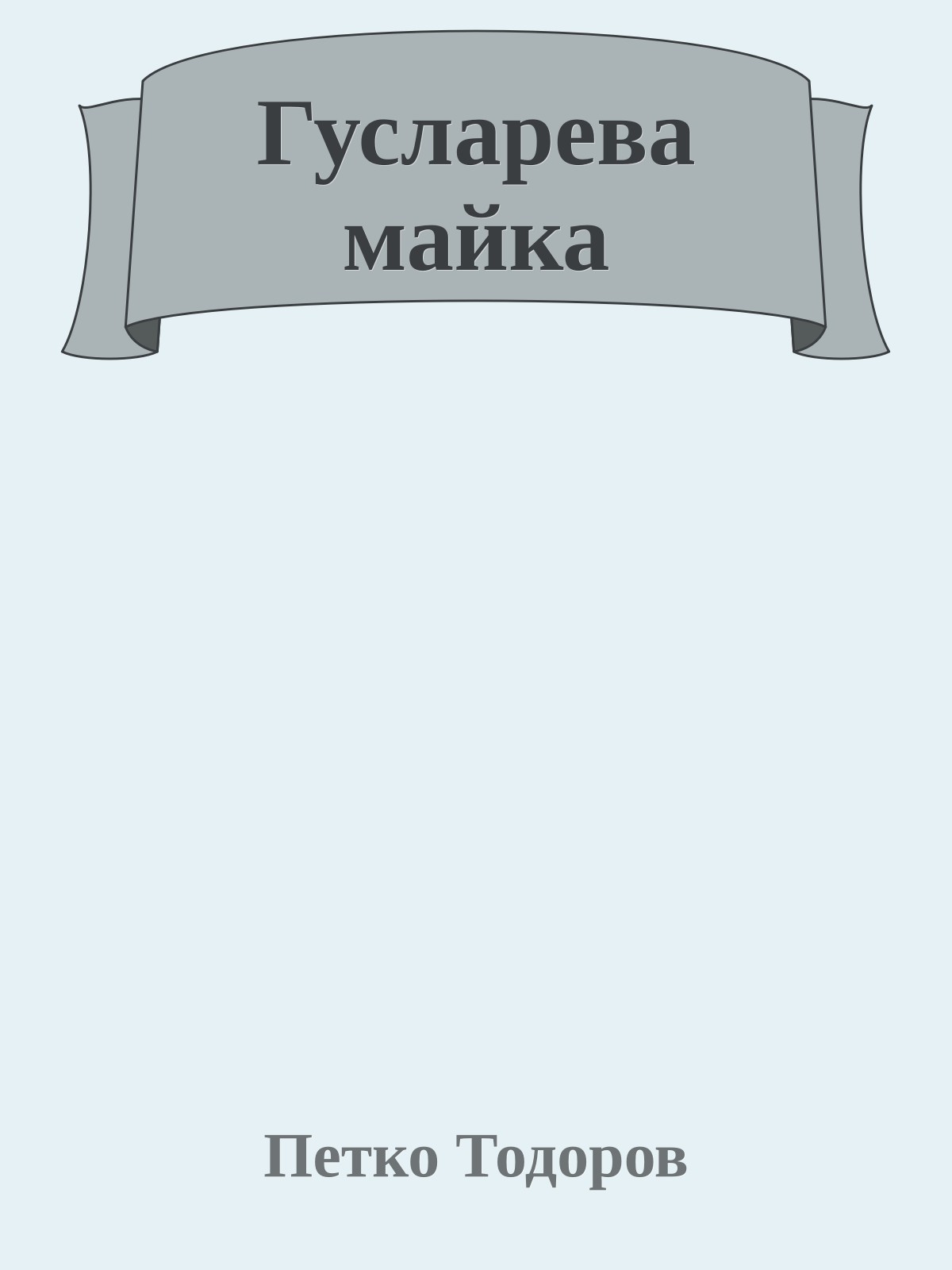 Гусларева майка