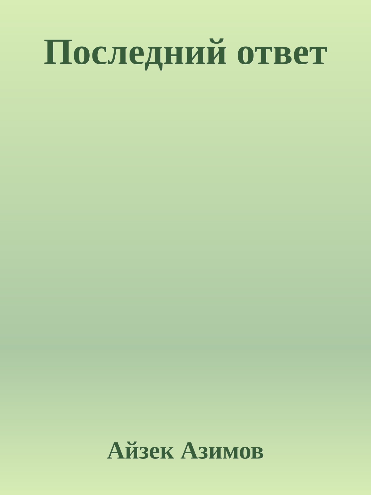 Последний ответ