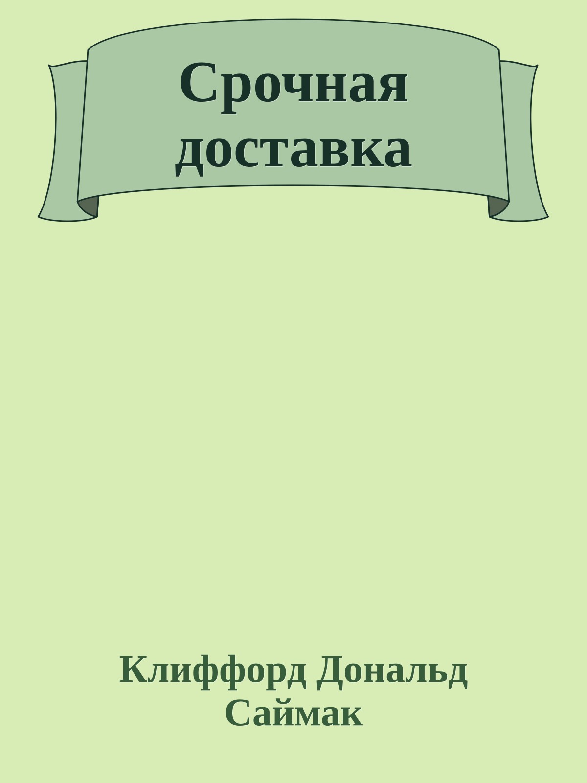 Срочная доставка