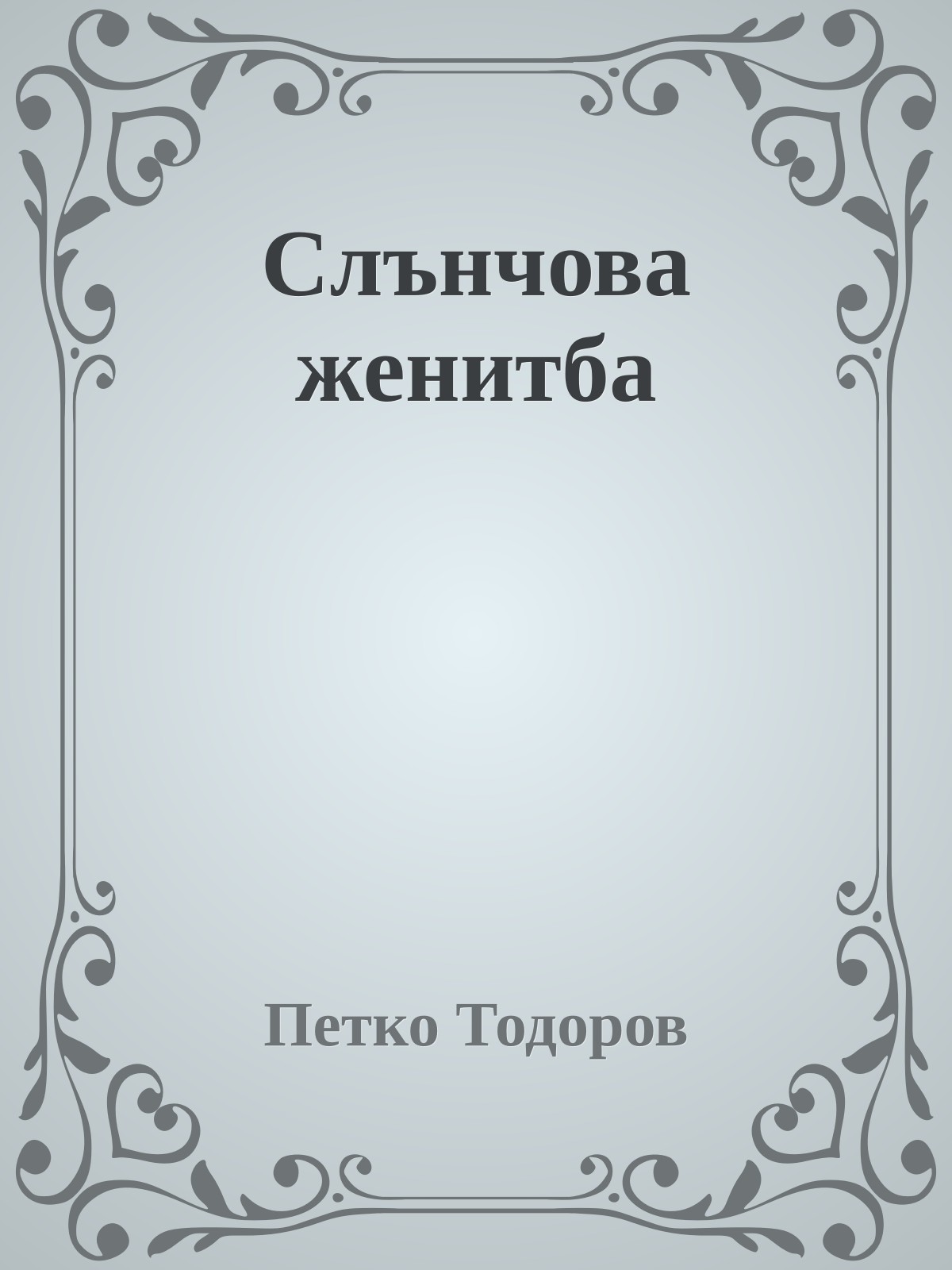 Слънчова женитба