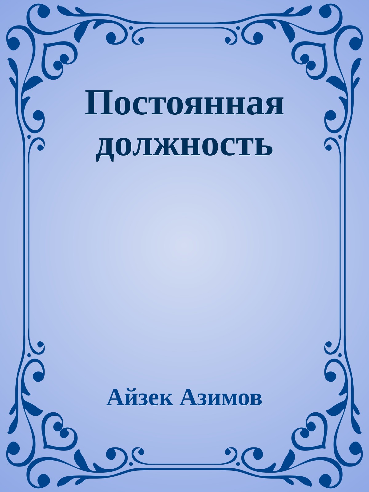 Постоянная должность