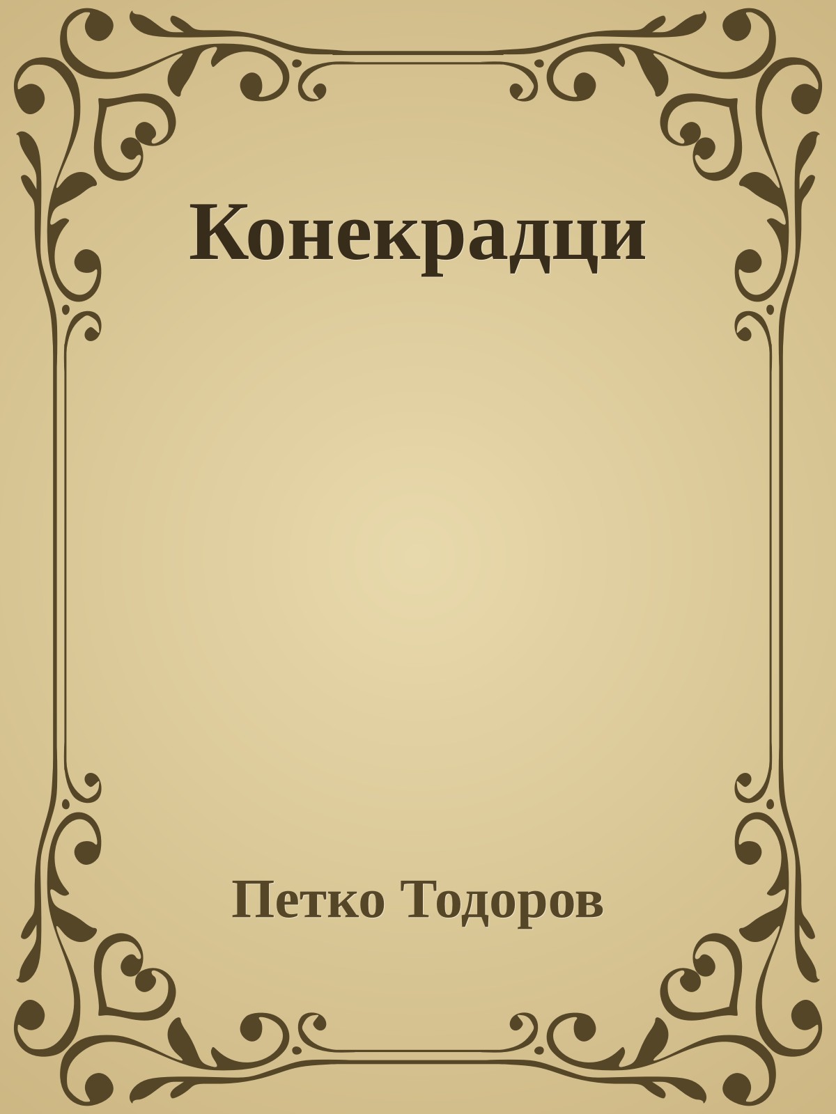 Конекрадци