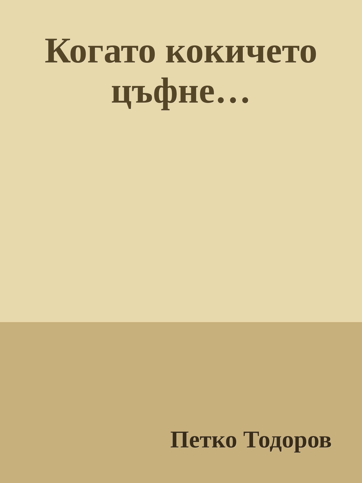 Когато кокичето цъфне…