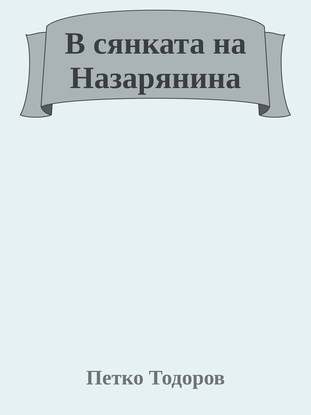 В сянката на Назарянина