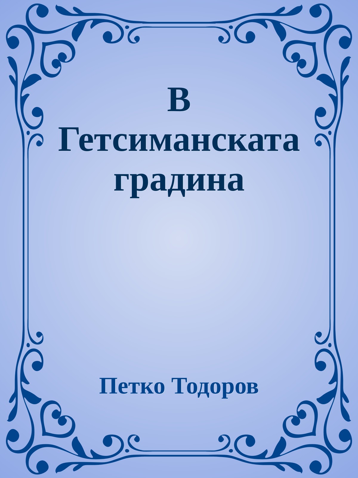 В Гетсиманската градина