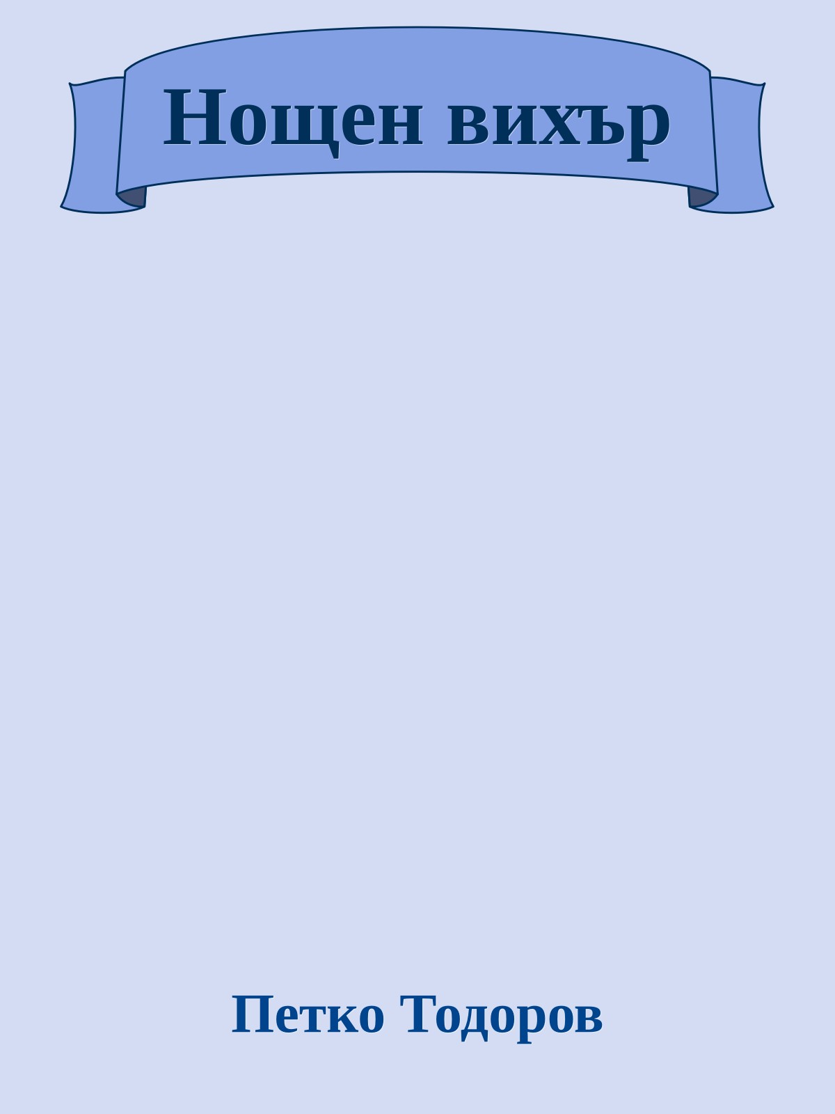 Нощен вихър