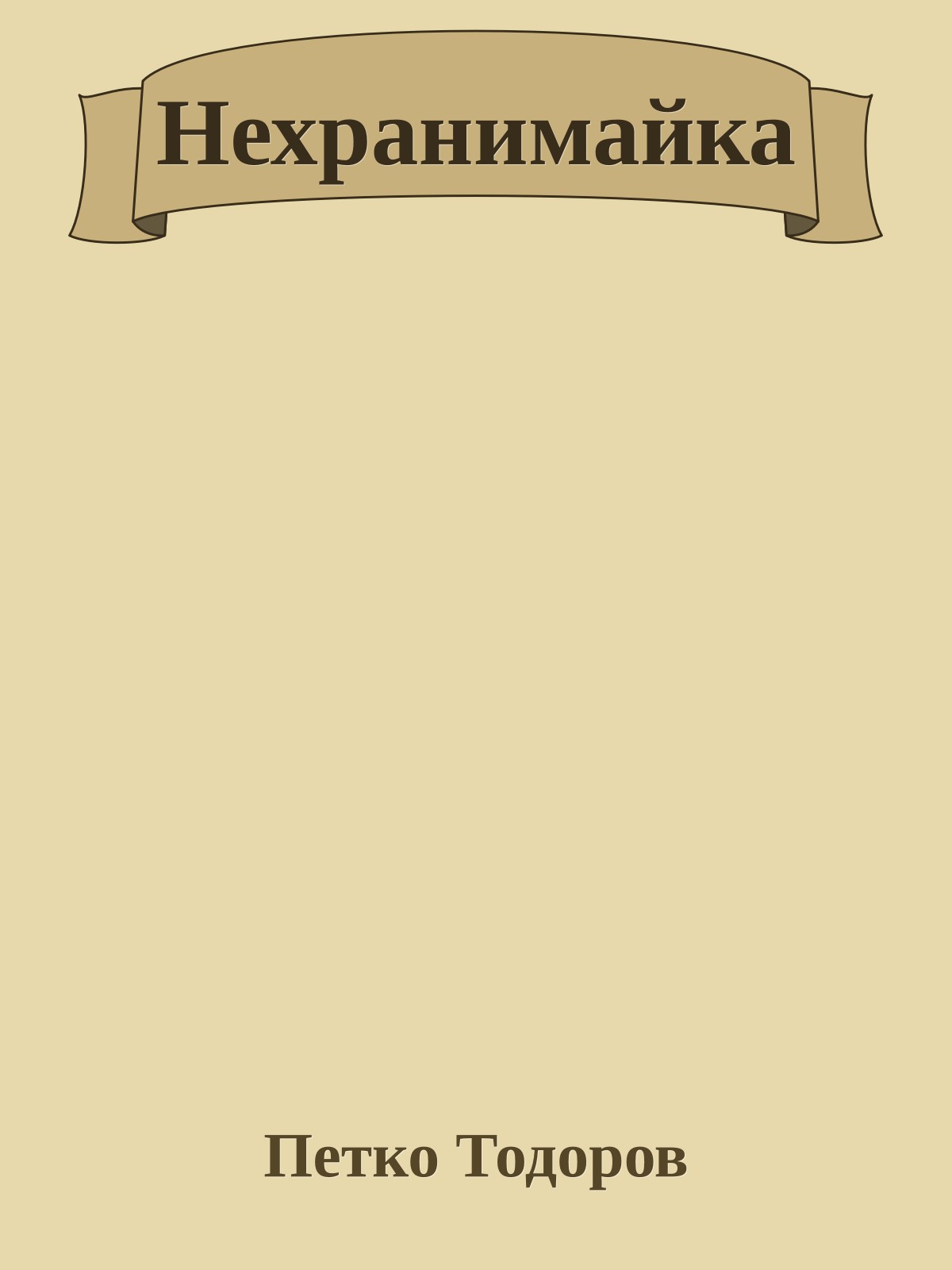 Нехранимайка