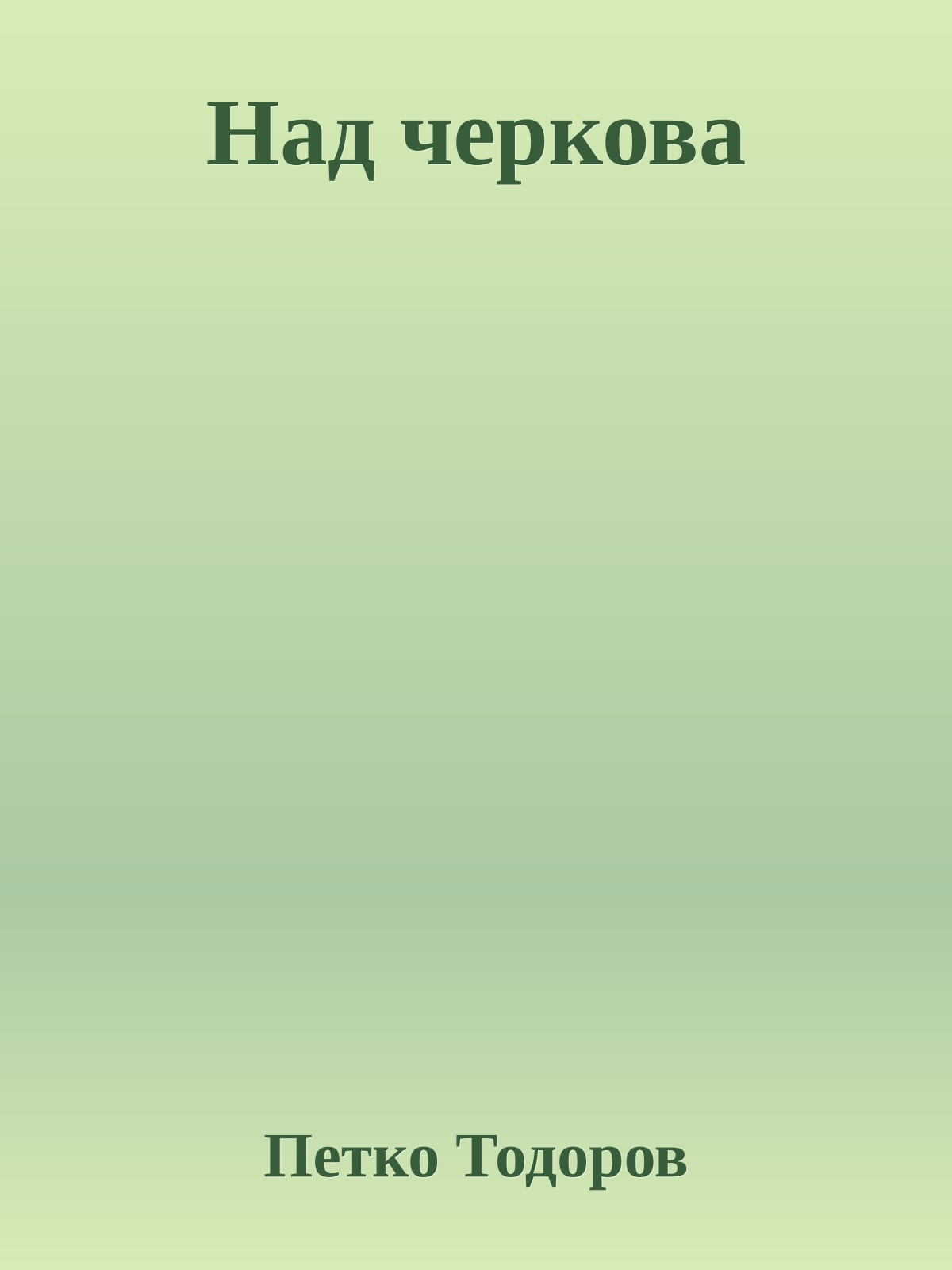 Над черкова