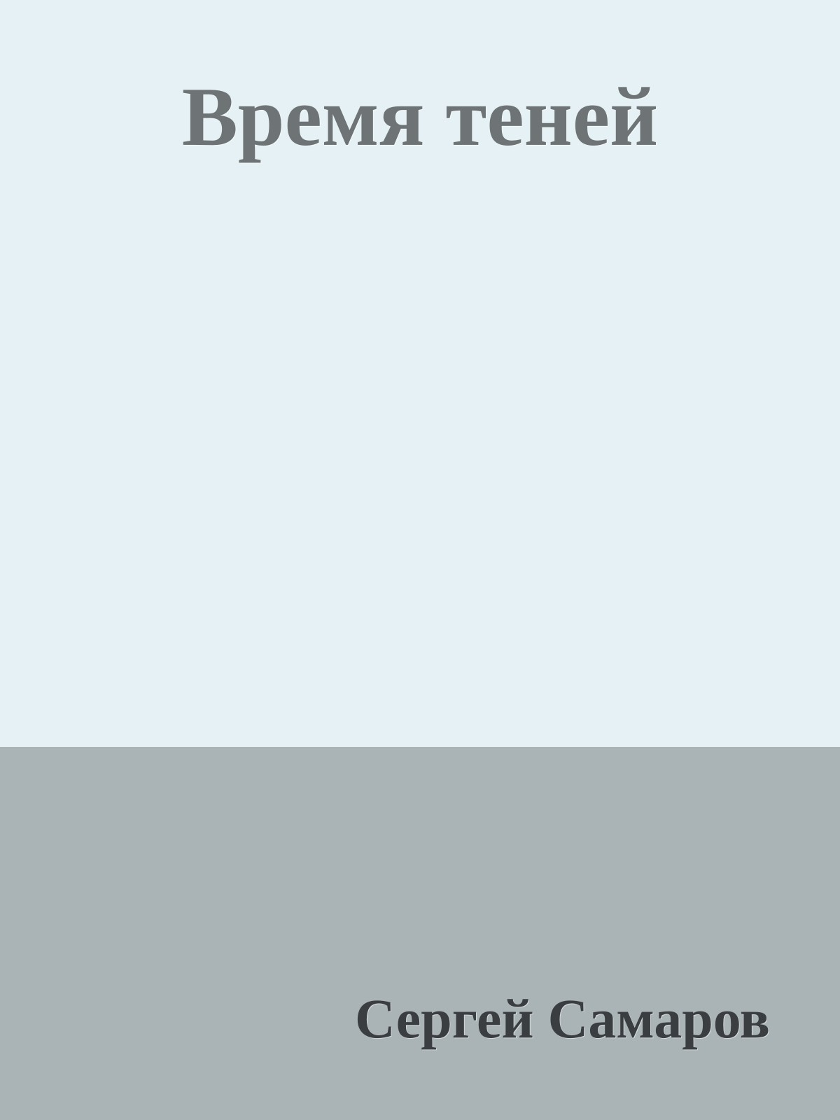 Время теней