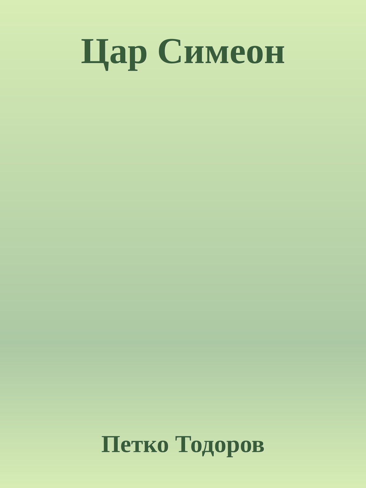 Цар Симеон