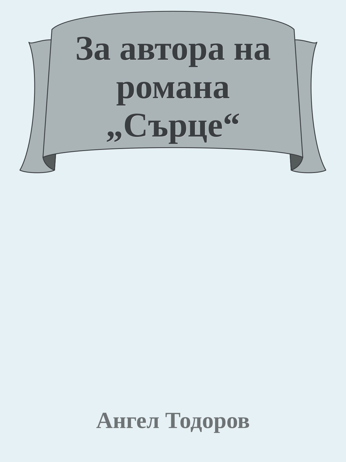 За автора на романа „Сърце“