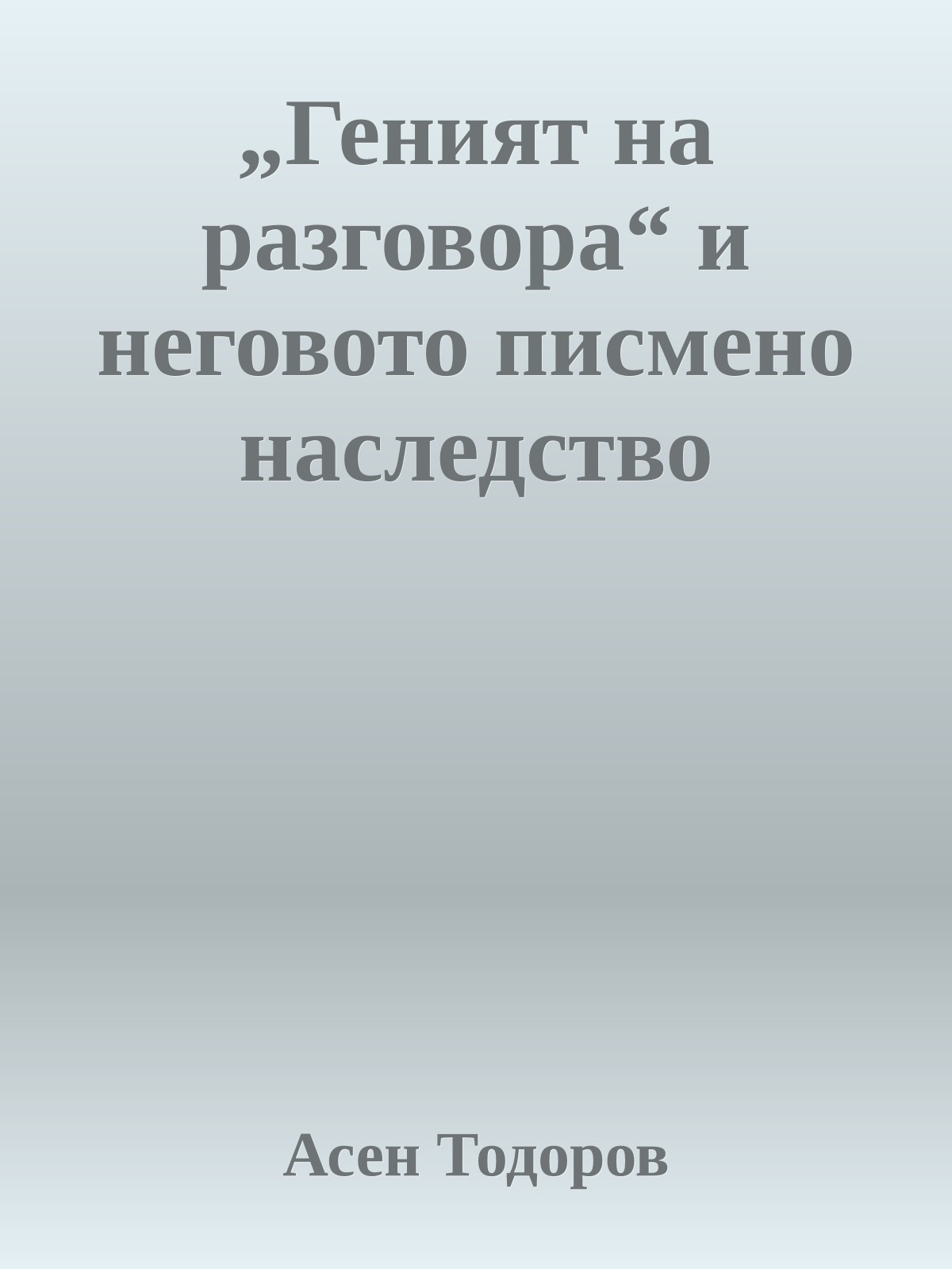 „Геният на разговора“ и неговото писмено наследство