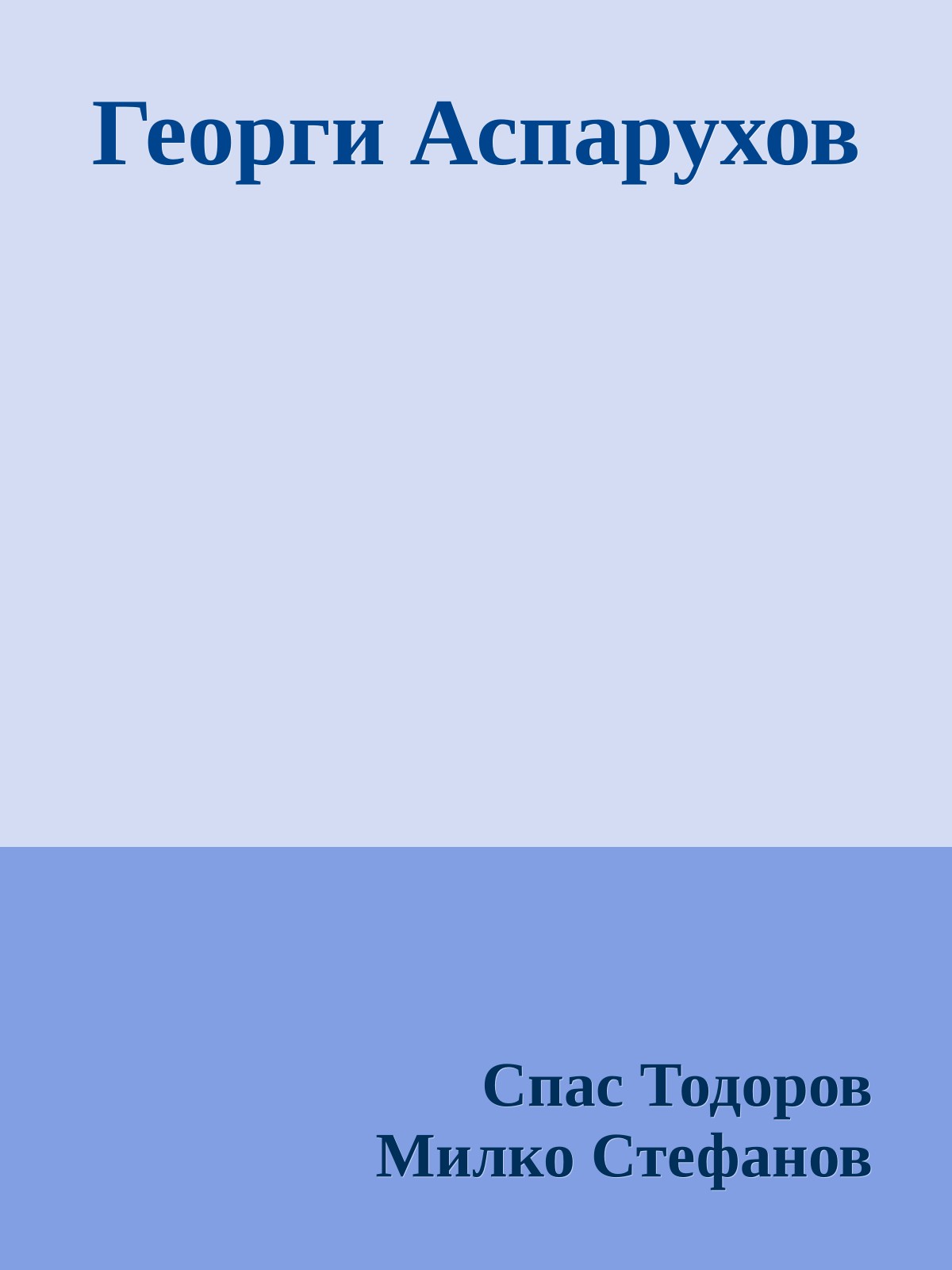 Георги Аспарухов