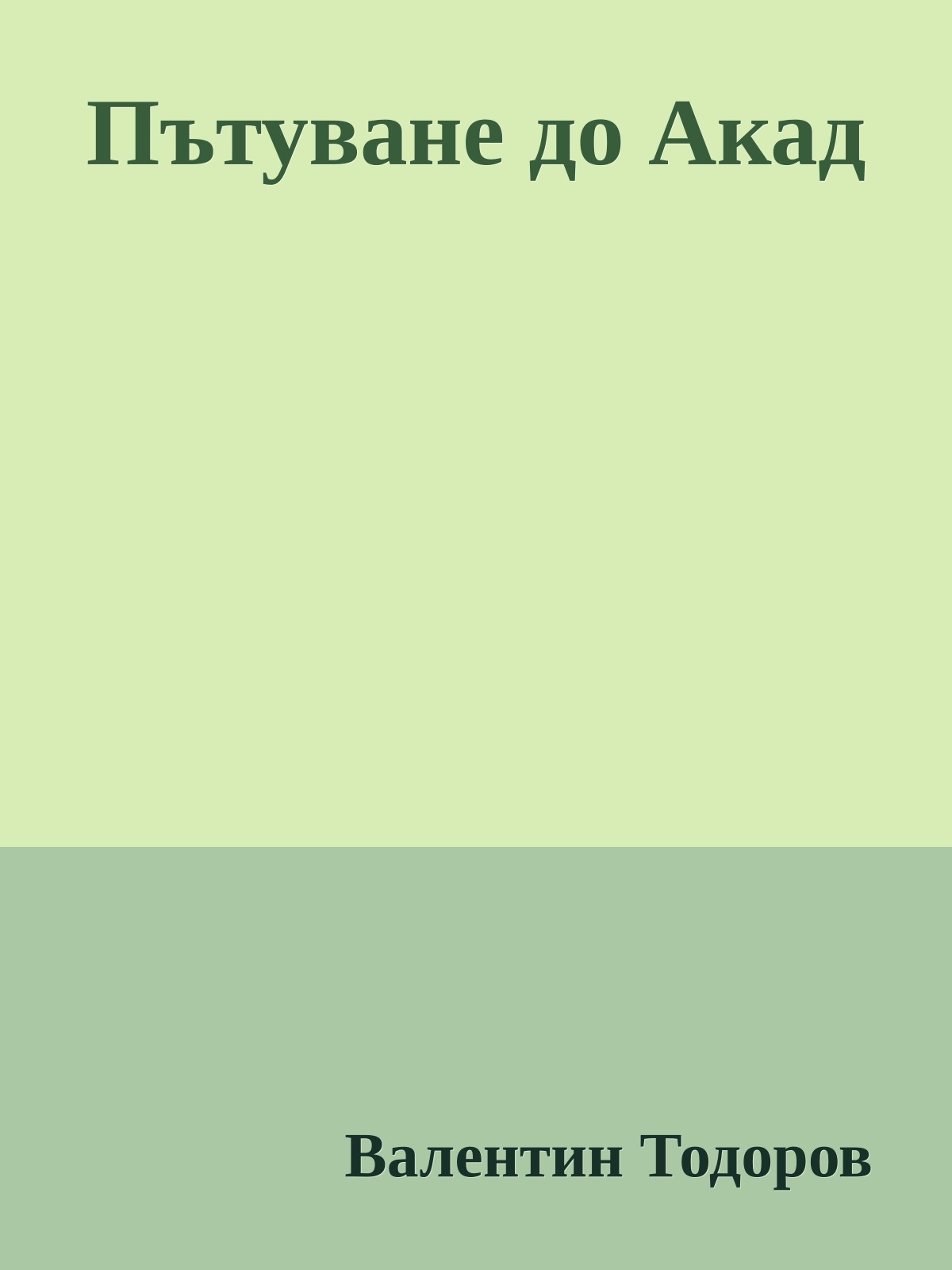 Пътуване до Акад