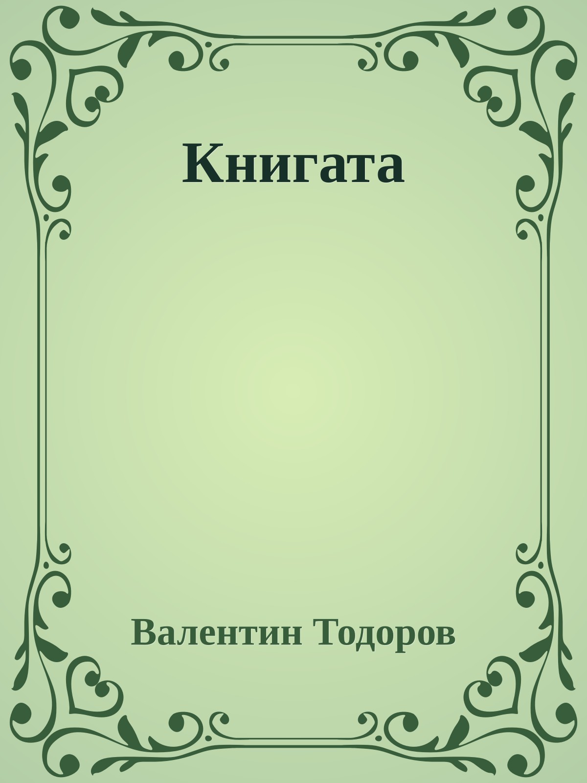 Книгата