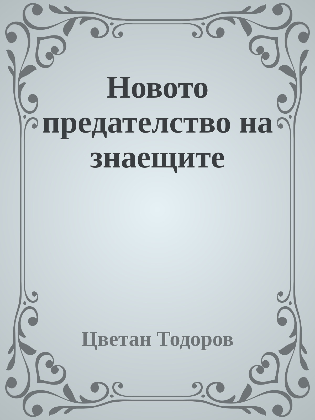 Новото предателство на знаещите