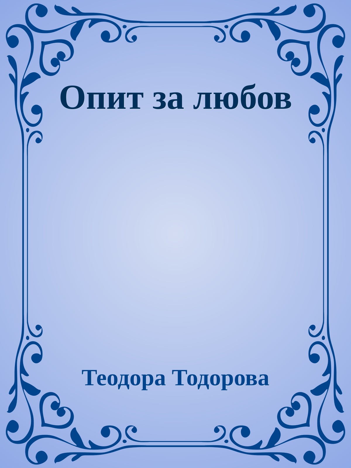 Опит за любов