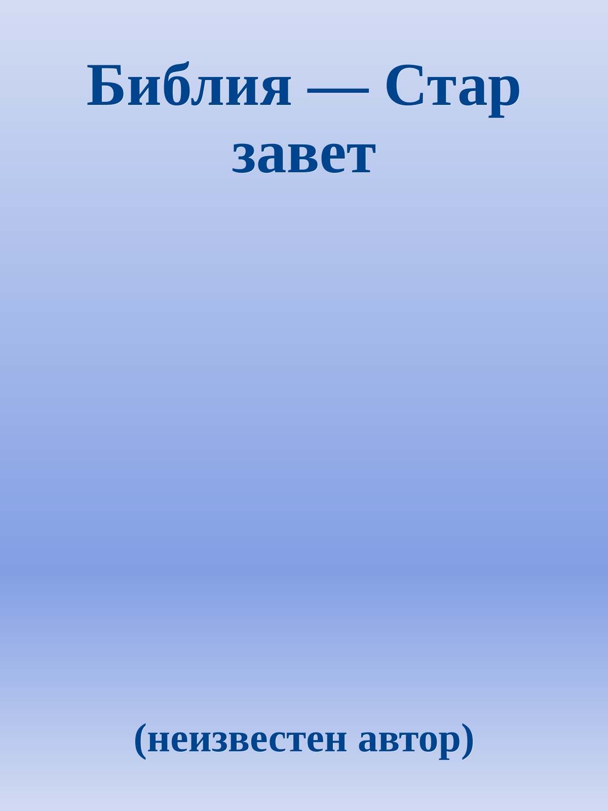 Библия — Стар завет