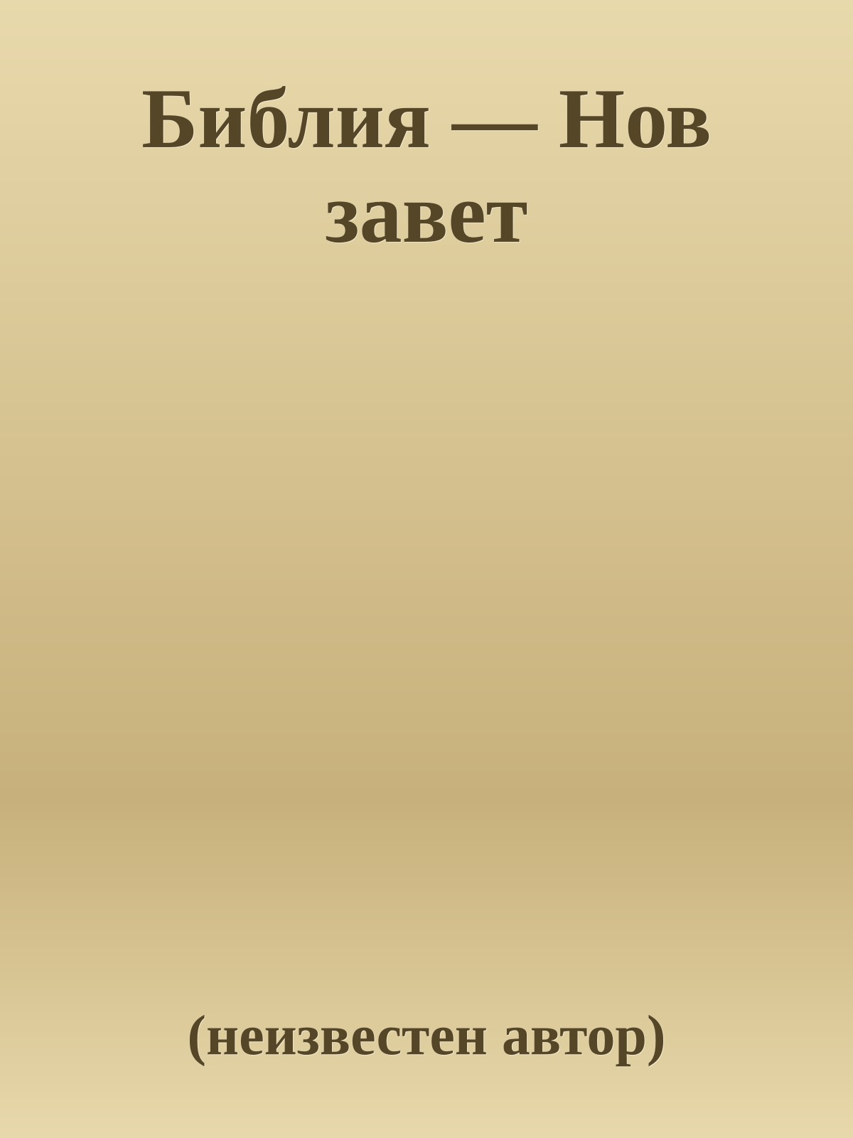 Библия — Нов завет