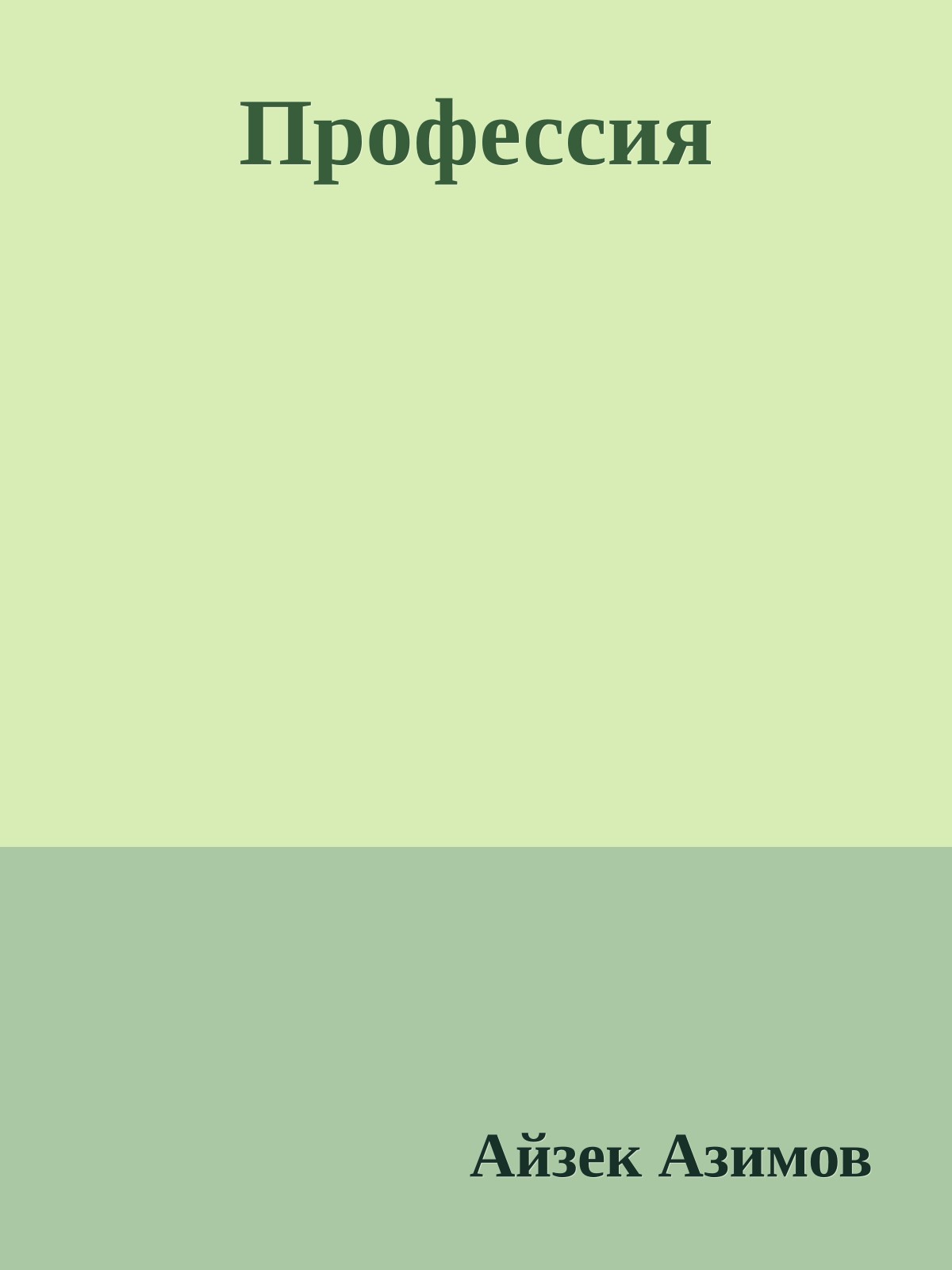 Профессия