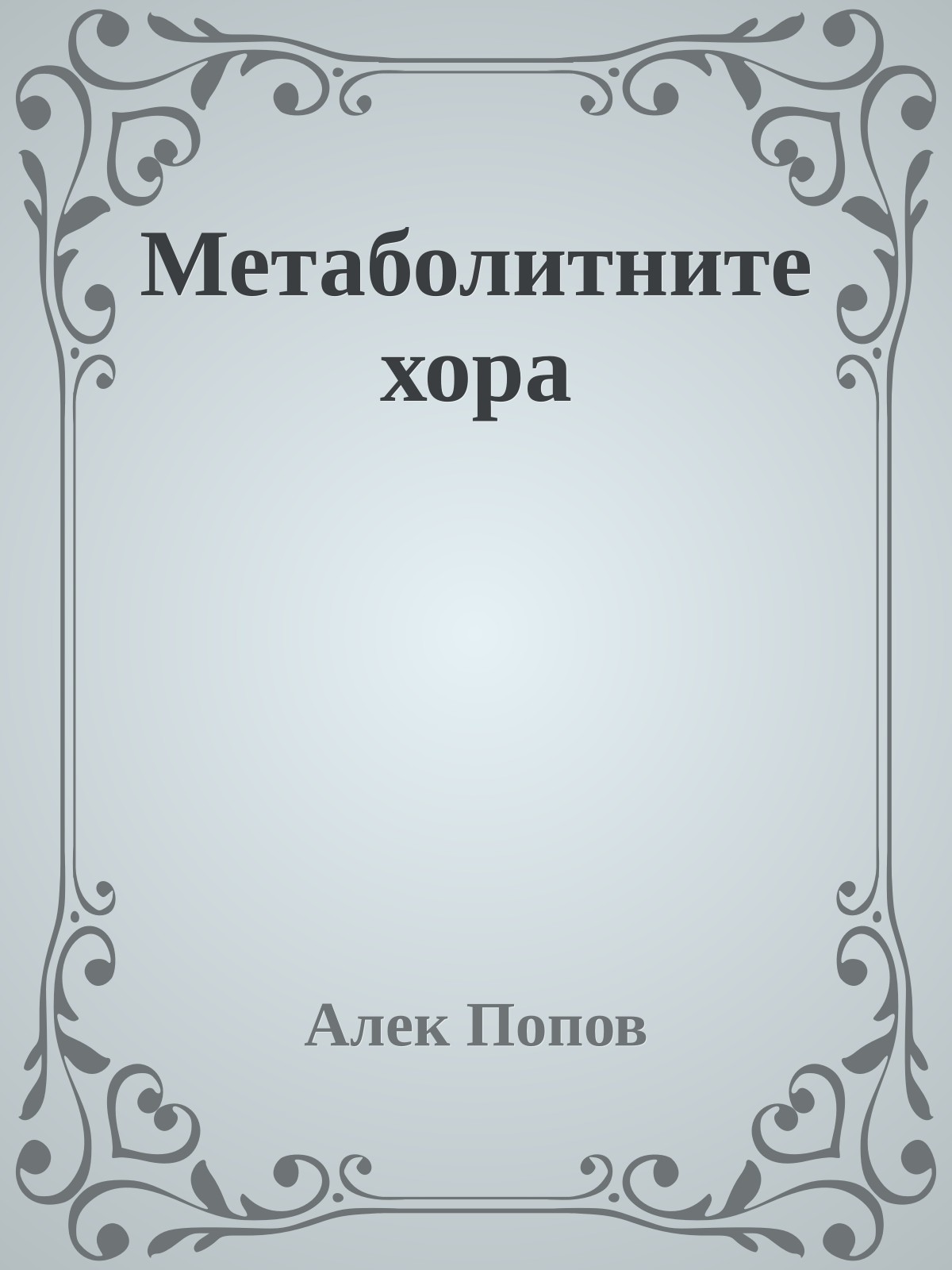 Метаболитните хора