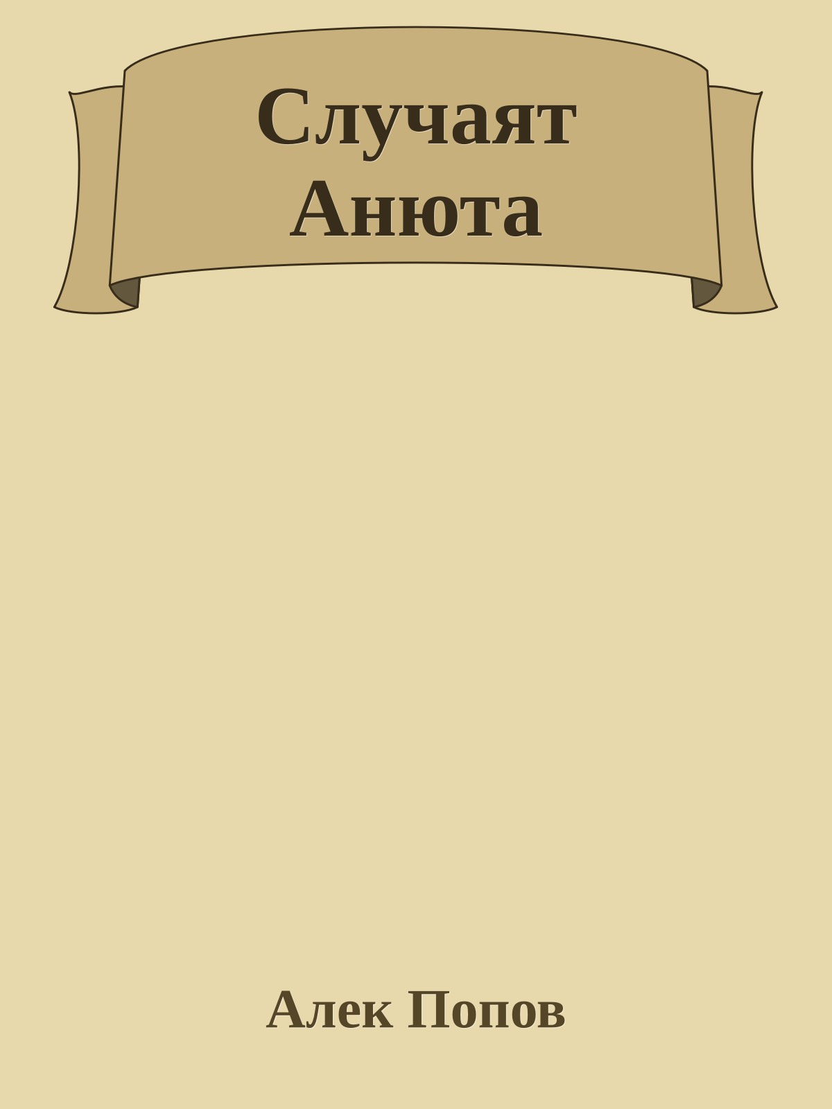 Случаят Анюта