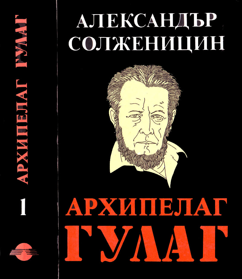 Архипелаг ГУЛАГ (1918–1956 Опит за художествено изследване)