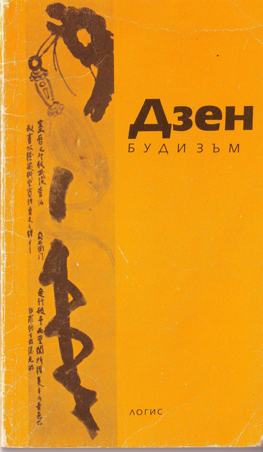 Дзен-будизъм (Въведение Оригинални текстове)