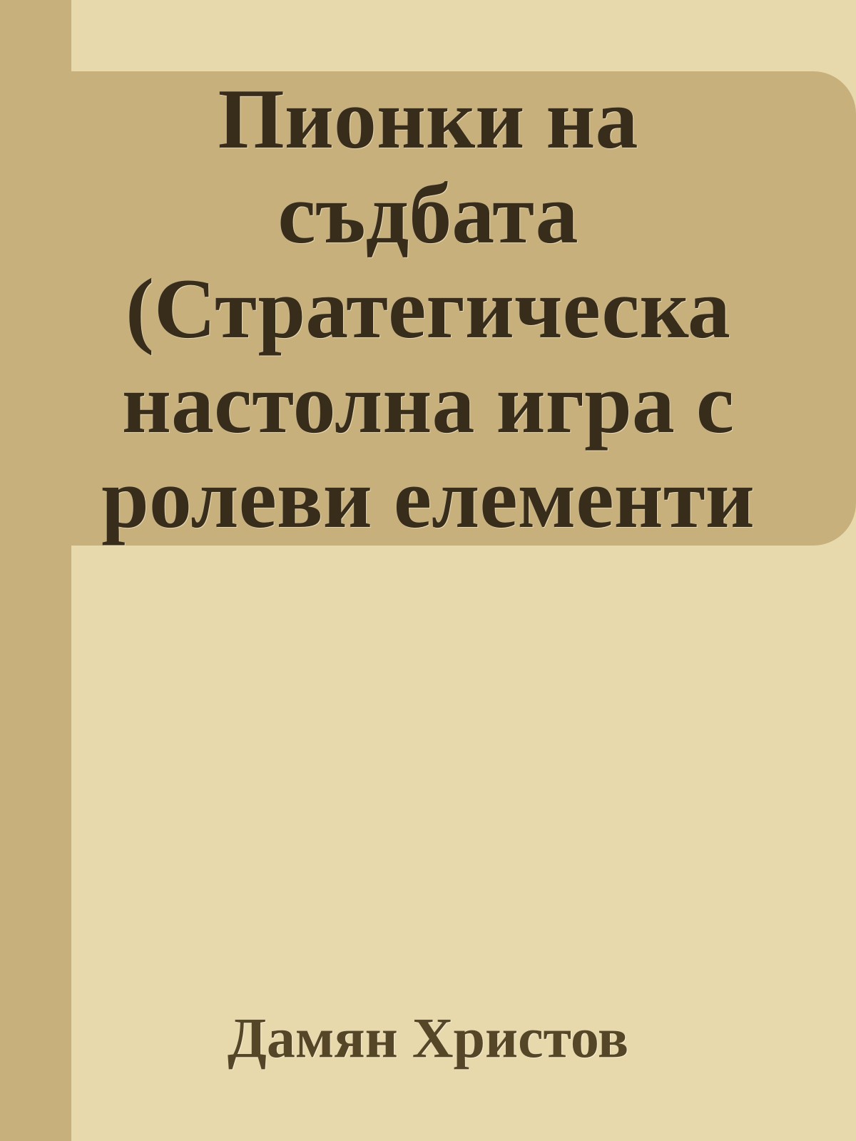 Пионки на съдбата (Стратегическа настолна игра с ролеви елементи за 1–7 играча (Ръководство на играча))