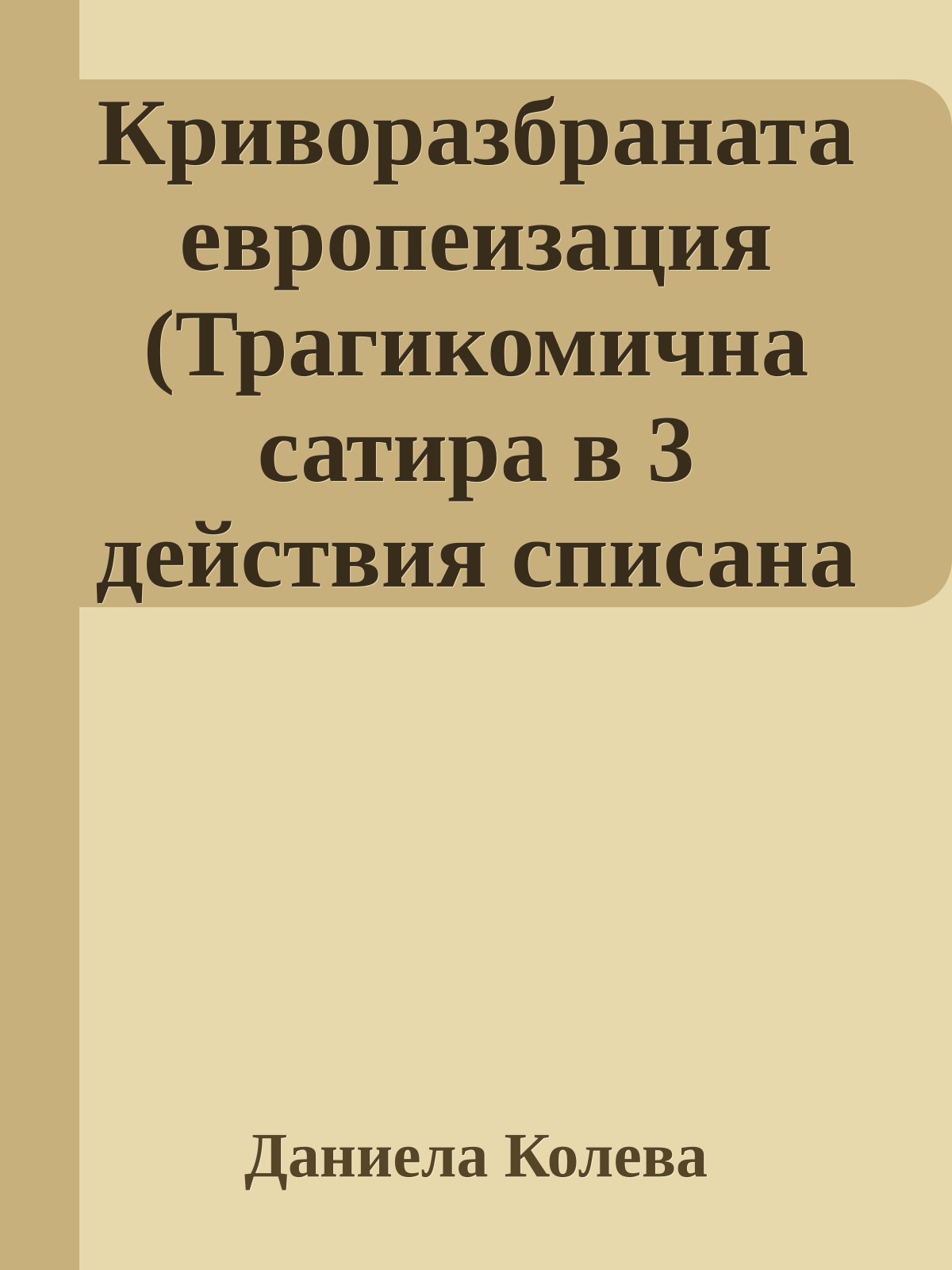 Криворазбраната европеизация (Трагикомична сатира в 3 действия списана от Димитраки Маргариди)