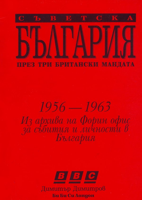 Съветска България през три британски мандата (Ричард Спейт 1956–1958 Антъни Ламбърт 1958–1960 Антъни Линкън 1960–1963)