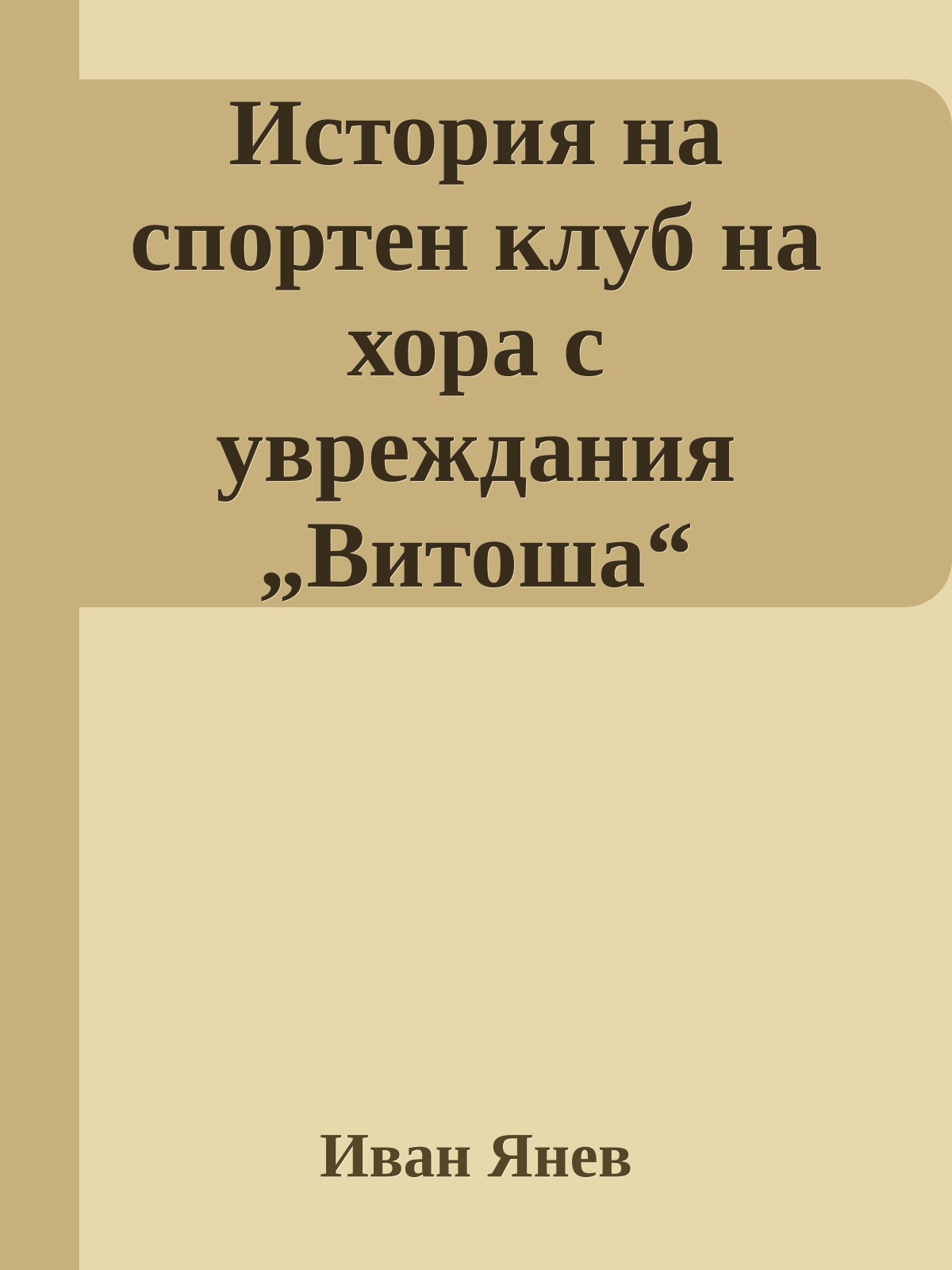 История на спортен клуб на хора с увреждания „Витоша“ (Софийски университет 2001–2007 г.)