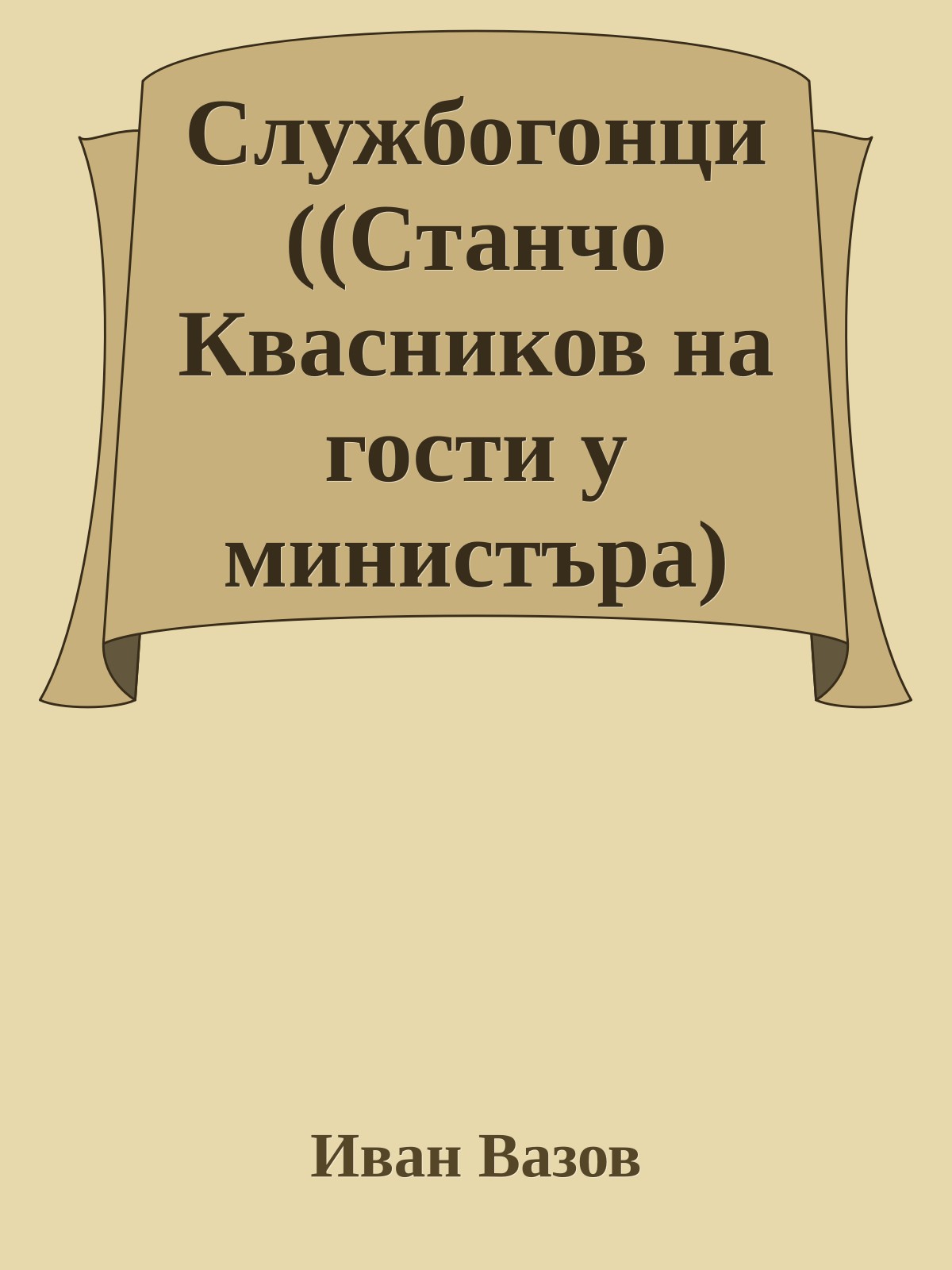 Службогонци ((Станчо Квасников на гости у министъра) Комедия в две действия)
