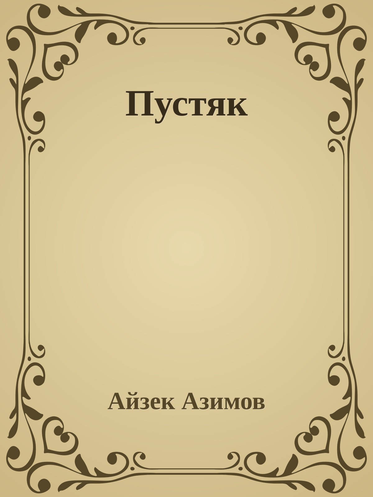 Пустяк