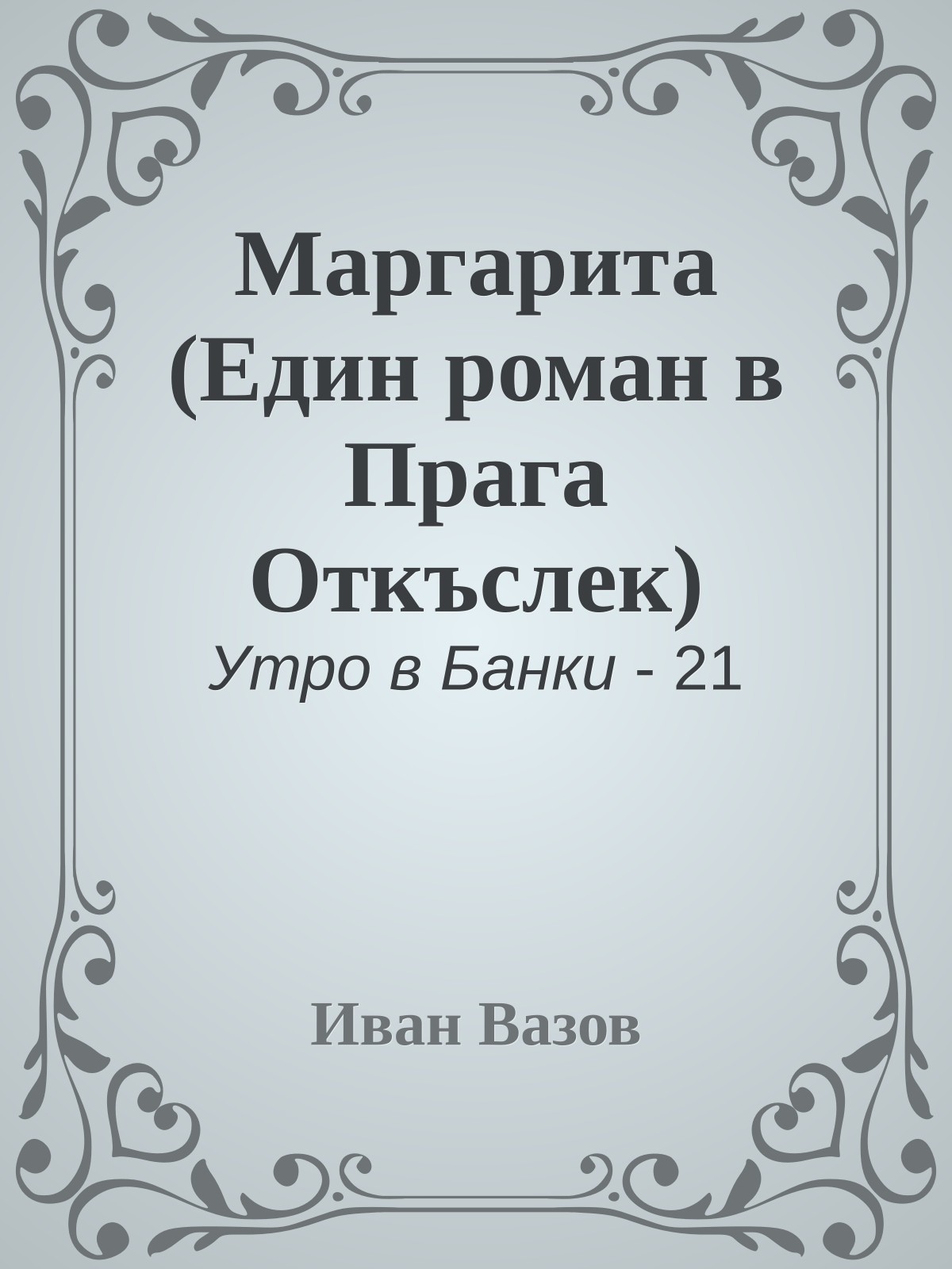 Маргарита (Един роман в Прага Откъслек)