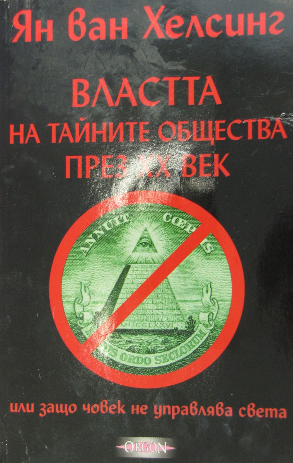 Властта на тайните общества през XX век (или защо човек не управлява света Том I)