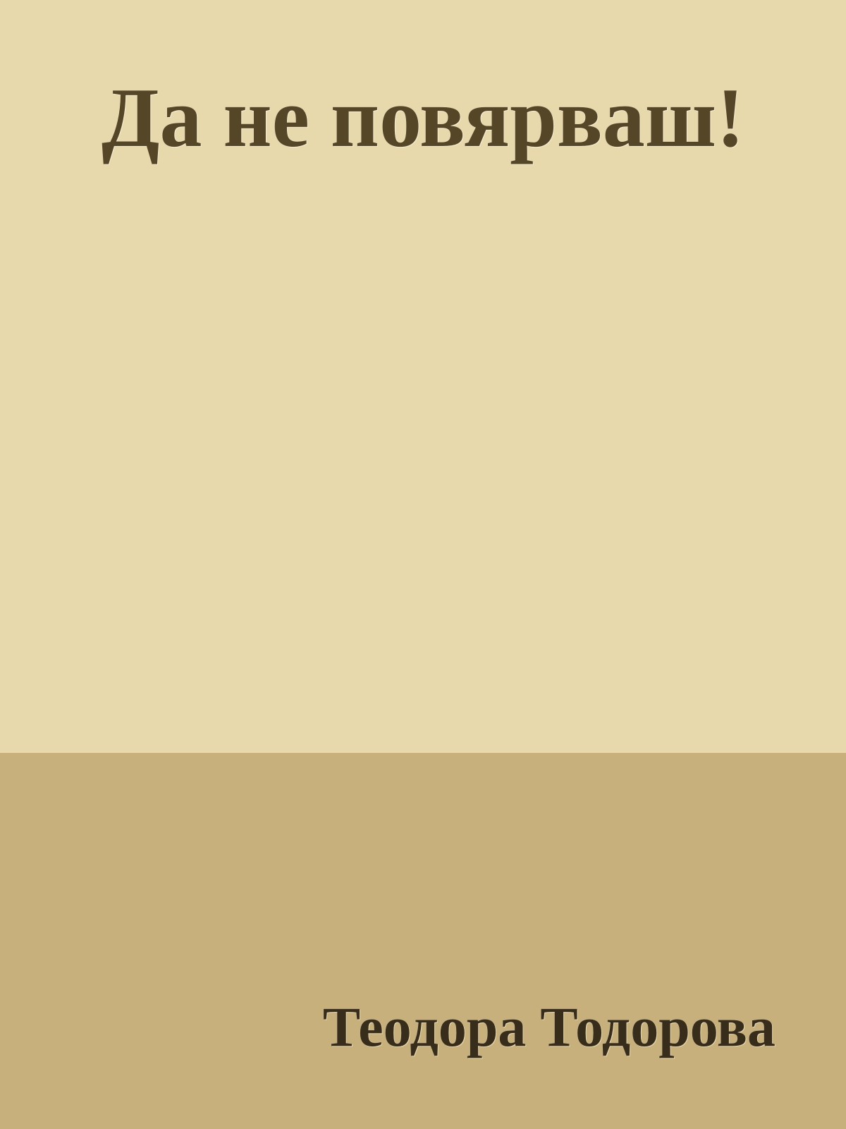 Да не повярваш!