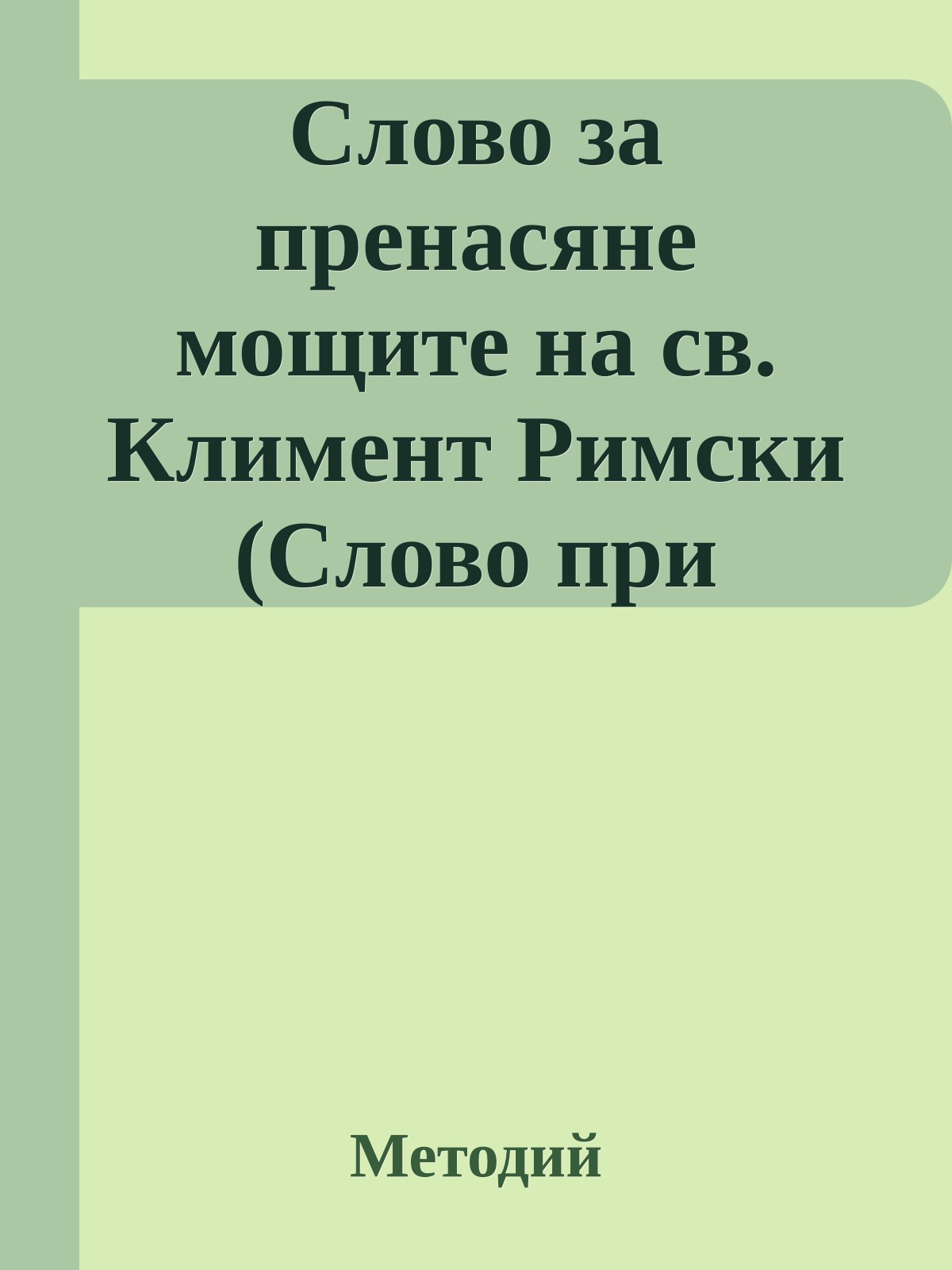 Слово за пренасяне мощите на св. Климент Римски (Слово при пренасяне мощите на преславния Климент, което съдържа исторически разказ за това, как той с Христова помощ измежду други (страни) светна в 4369 година пред търсещите го с любов и вяра в Понт)
