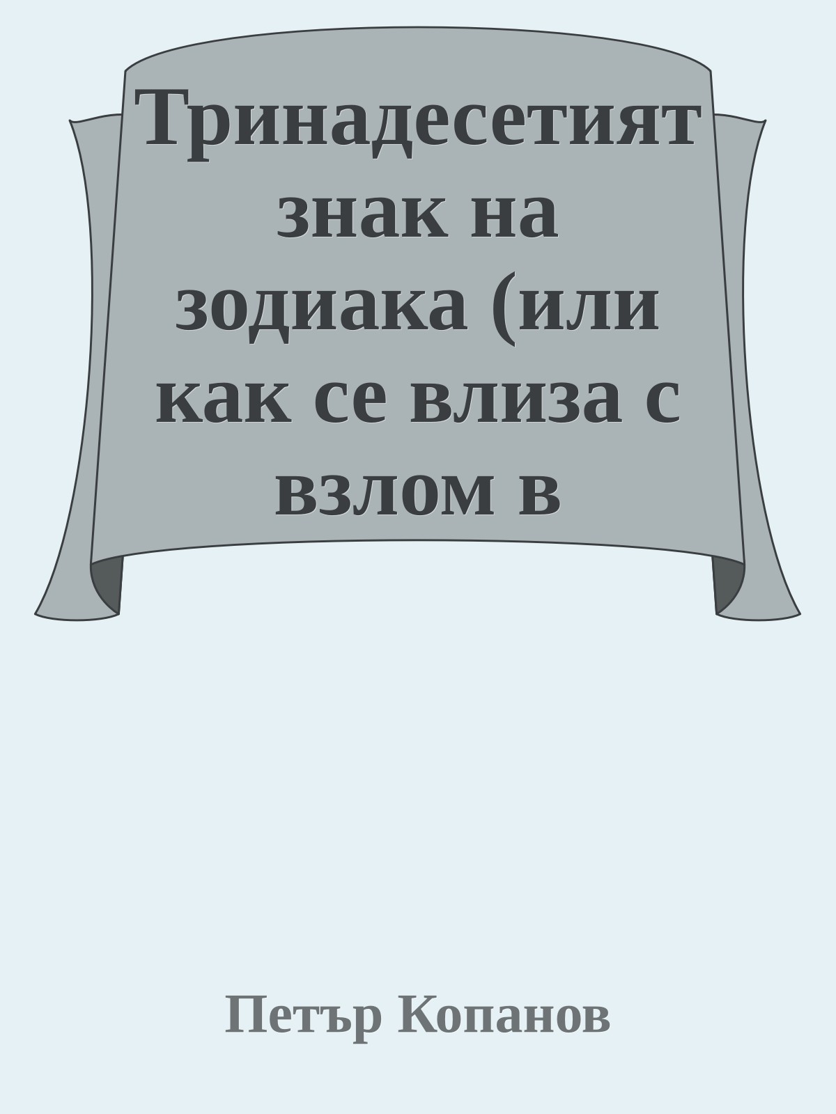 Тринадесетият знак на зодиака (или как се влиза с взлом в историята (историко–криминално изследване))