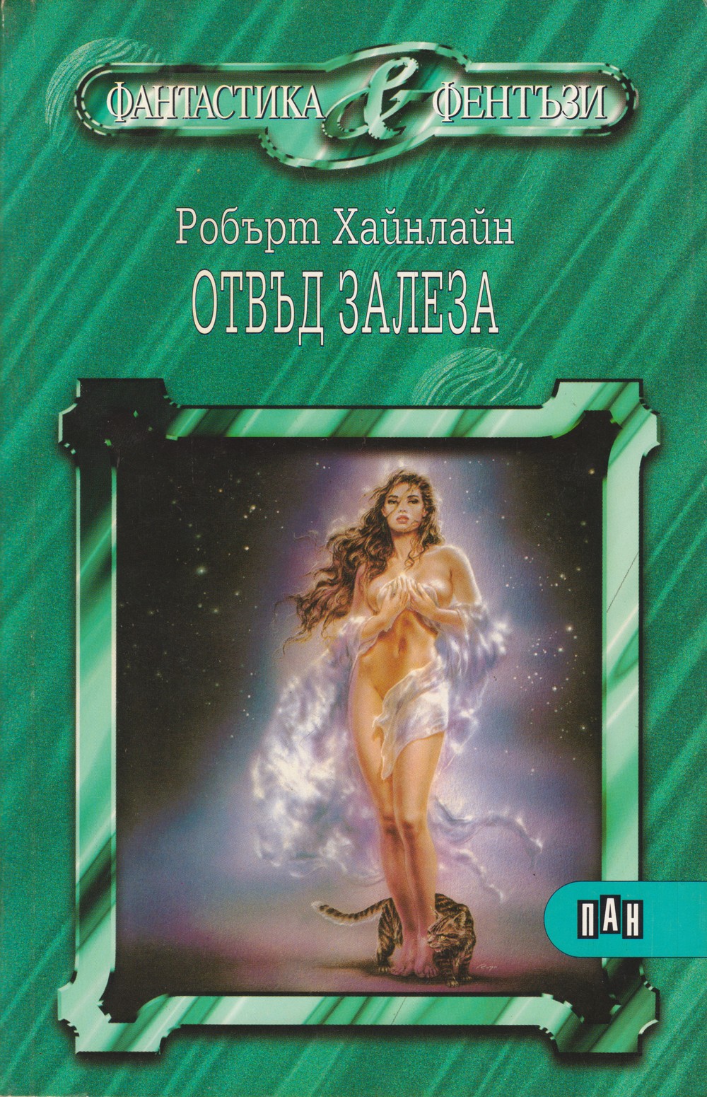 Отвъд залеза (Животът и любовите на Морийн Джонсън (Мемоари на една леко нередовна жена))