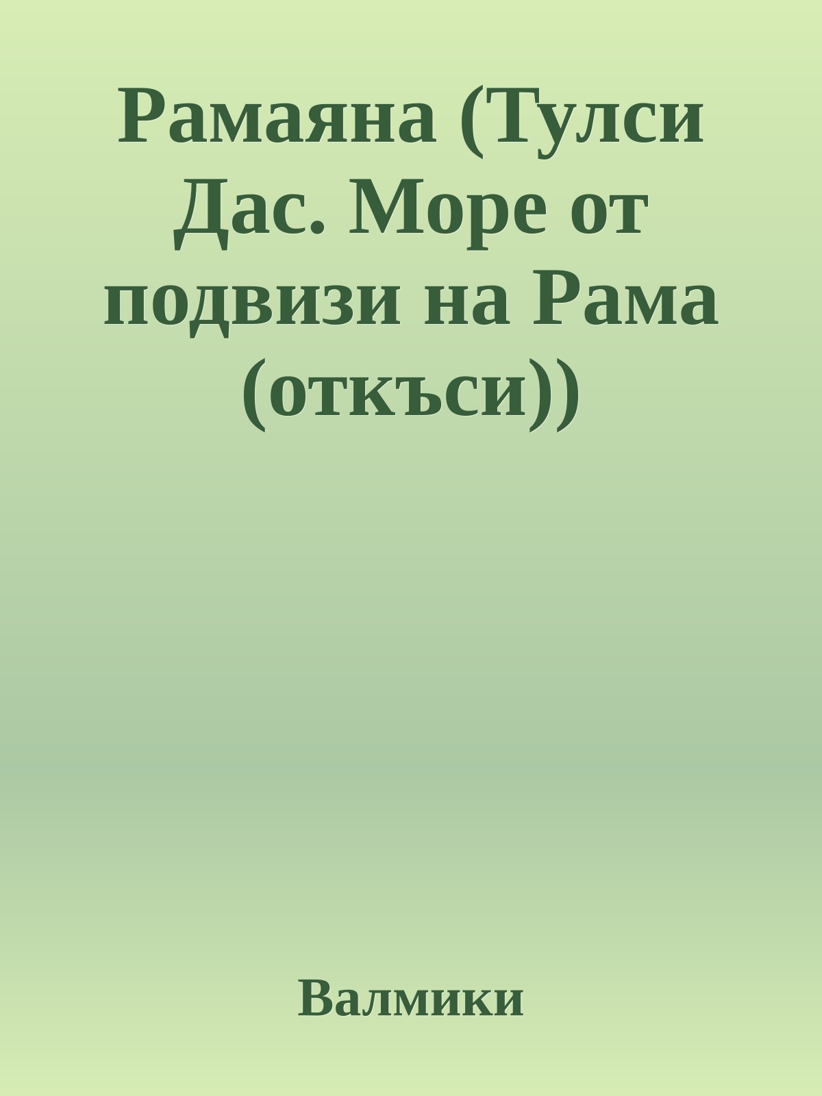 Рамаяна (Тулси Дас. Море от подвизи на Рама (откъси))