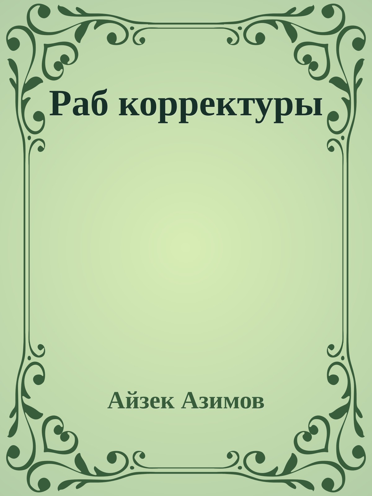 Раб корректуры