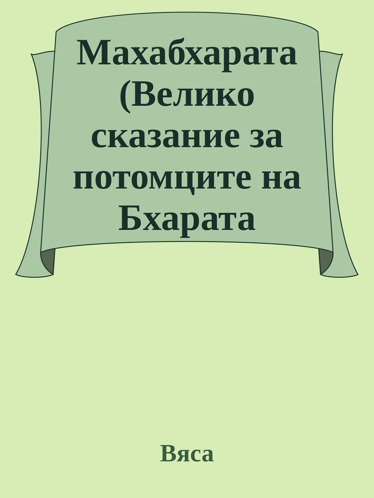 Махабхарата (Велико сказание за потомците на Бхарата (откъси))