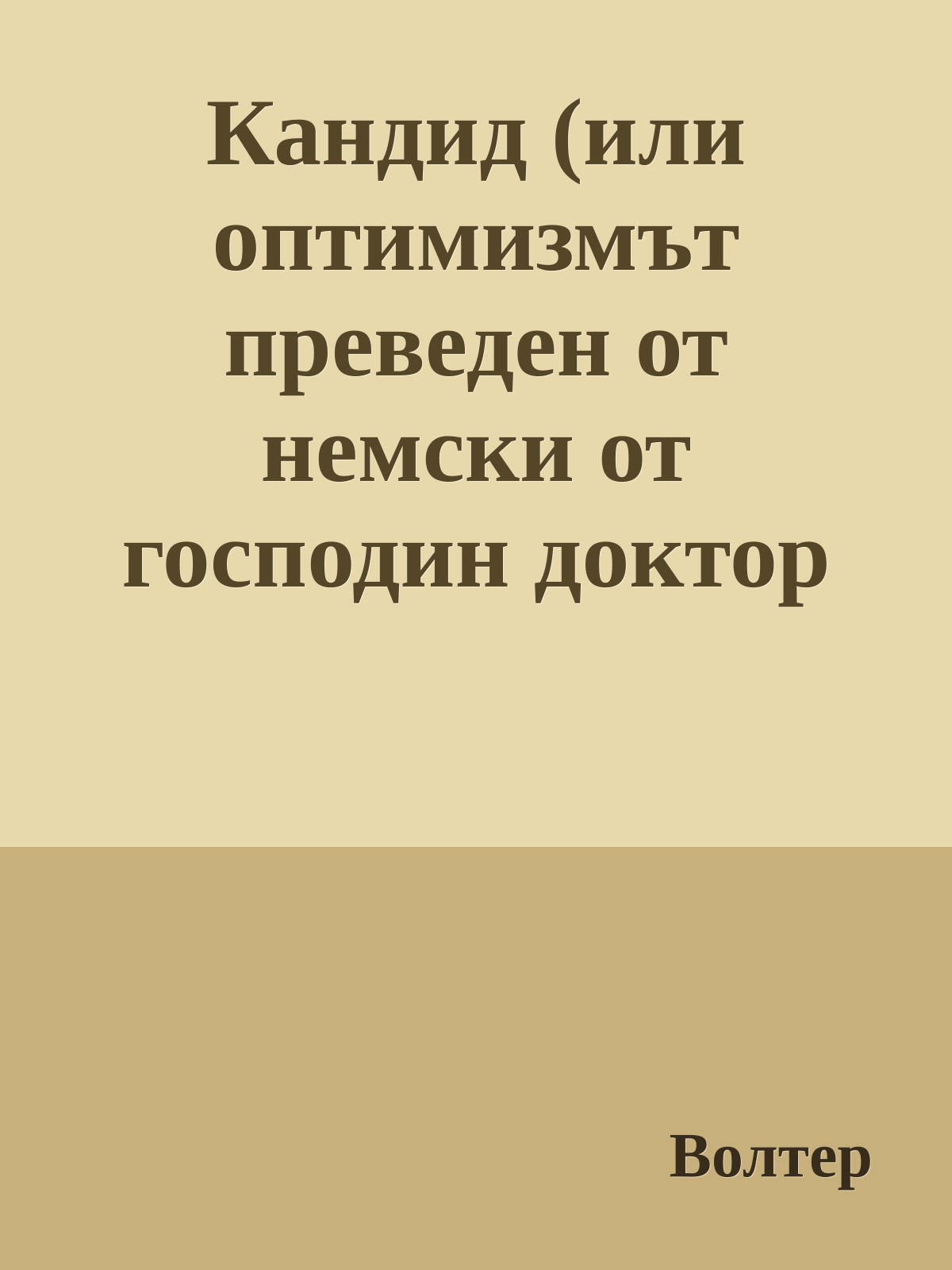Кандид (или оптимизмът преведен от немски от господин доктор Ралф заедно с допълненията, намерени в джоба на доктора, след като той се помина в Минден в лето Господне 1759)