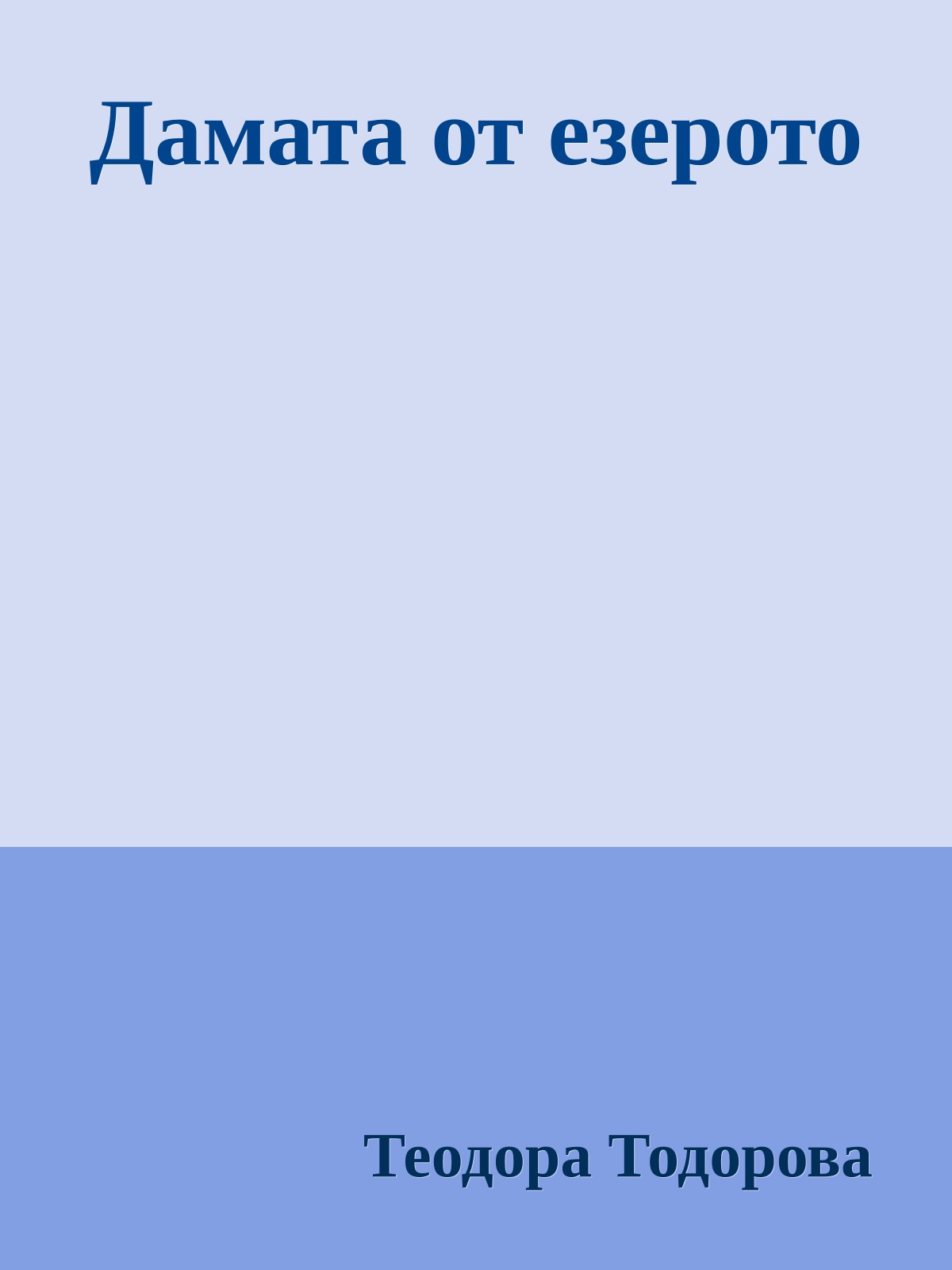 Дамата от езерото