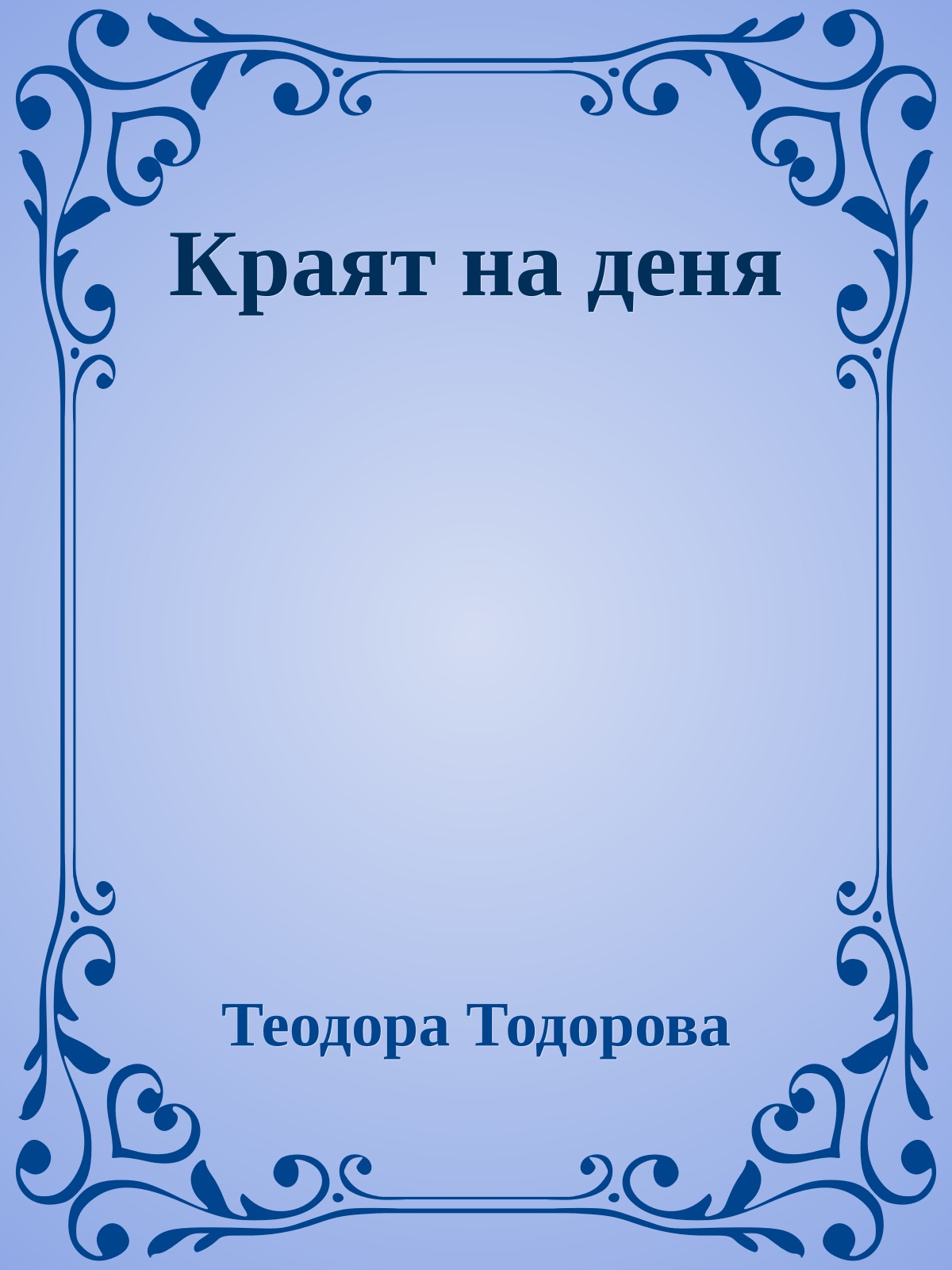 Краят на деня