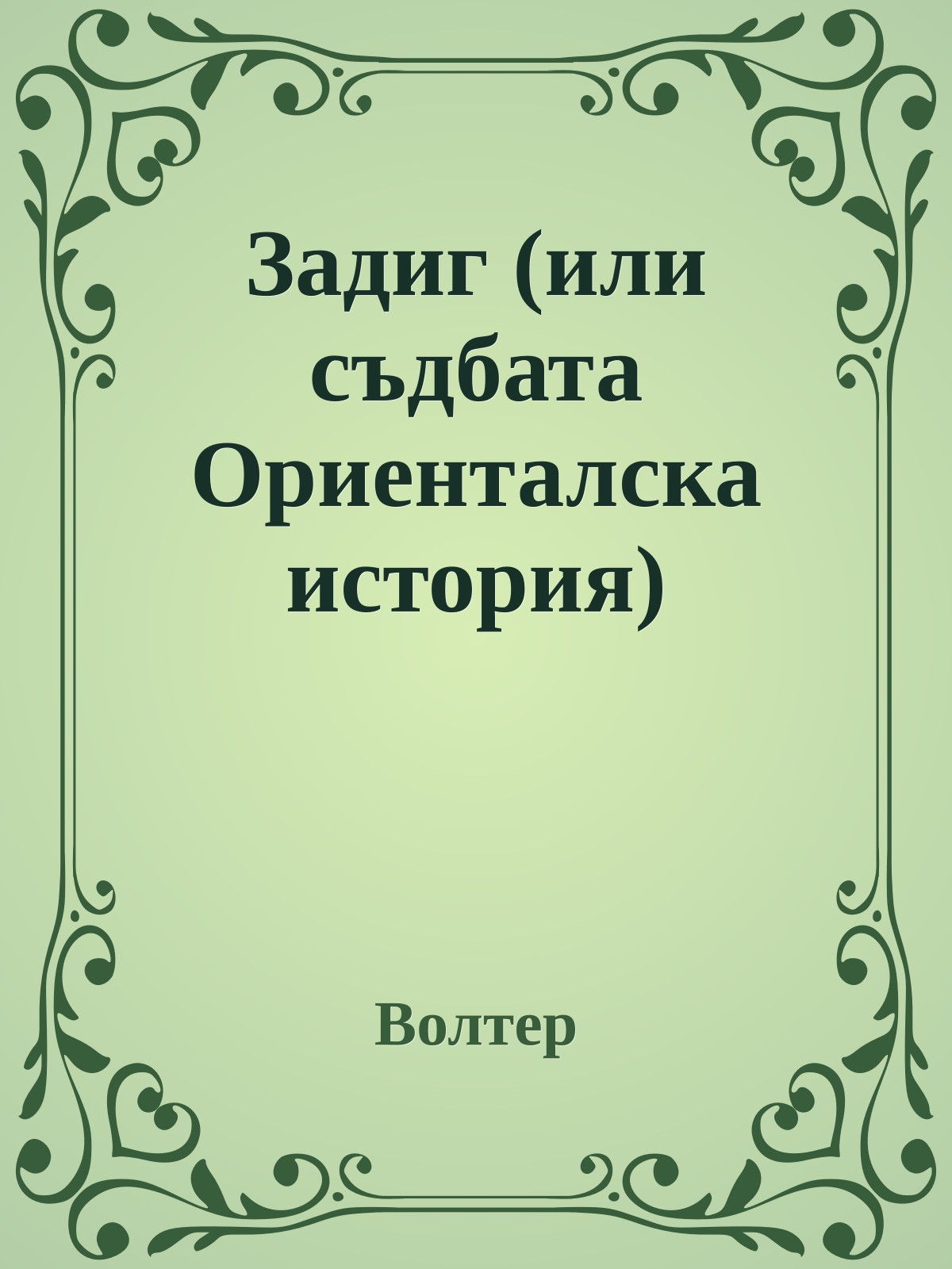 Задиг (или съдбата Ориенталска история)