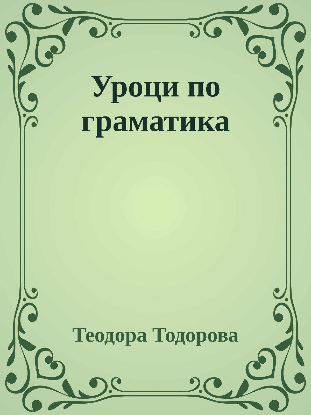 Уроци по граматика