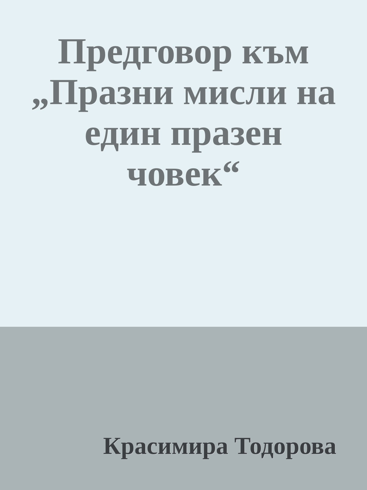 Предговор към „Празни мисли на един празен човек“