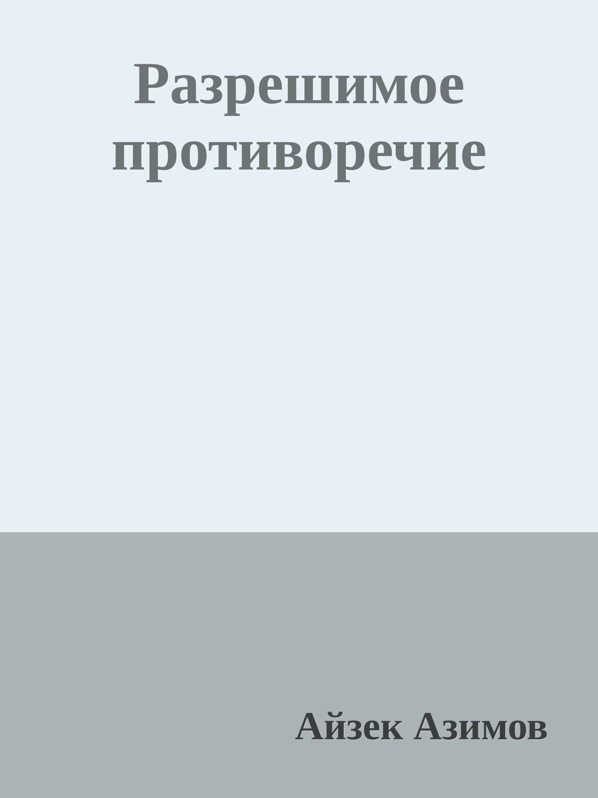 Разрешимое противоречие